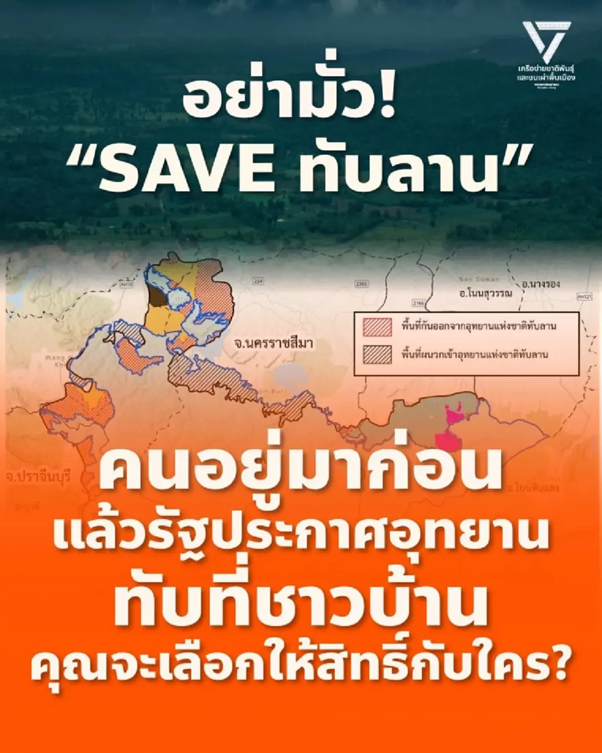 "สส.เลาฟั้ง" พรรคประชาชน ตัดสินใจ ลั่นตรง ๆ "อย่ามั่ว เซฟทับลาน"