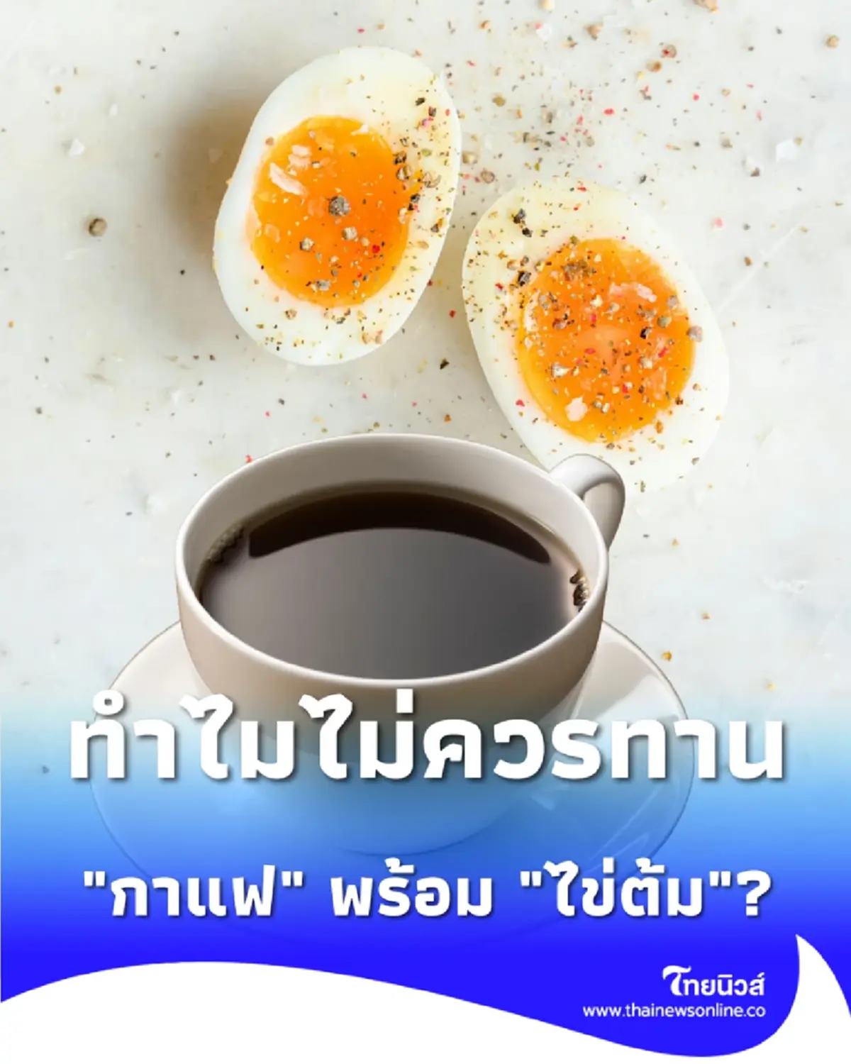กาแฟ VS ไข่ต้ม หยุดทานคู่กันมื้อเช้า ถ้าไม่อยากเสียสารอาหารฟรีๆ