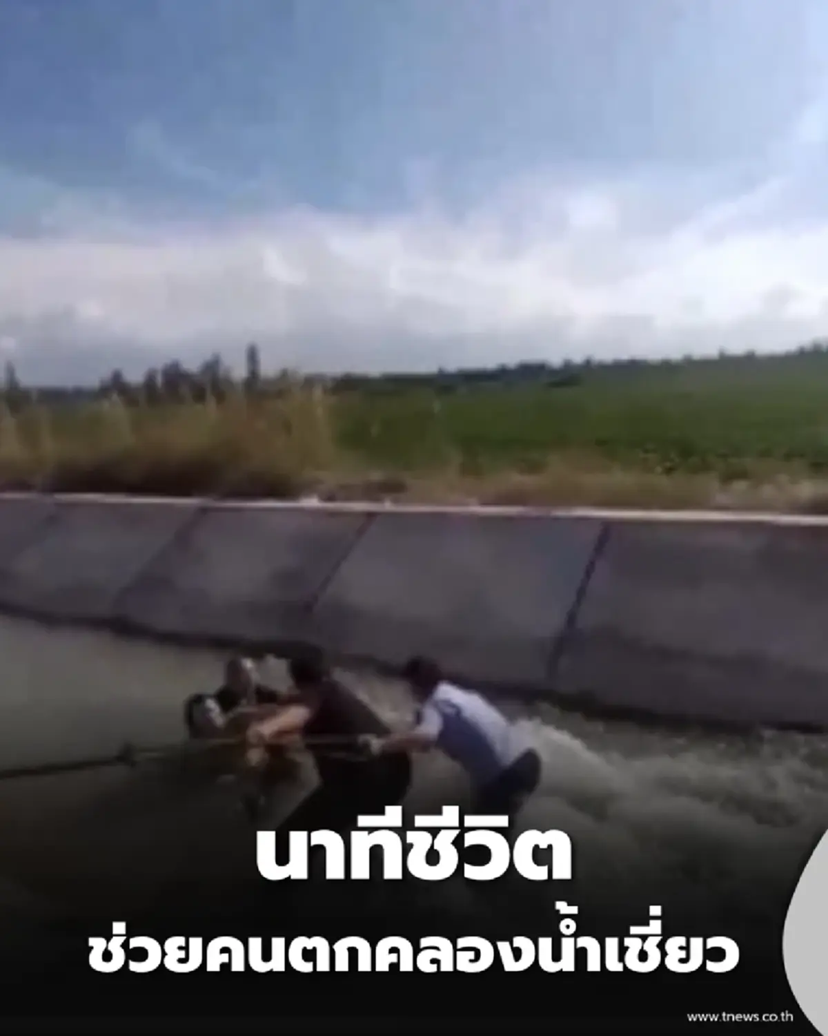 หวิดดับคู่ นาทีชีวิตช่วยคนตกคลองน้ำเชี่ยว ดีที่กระชากตัวทัน