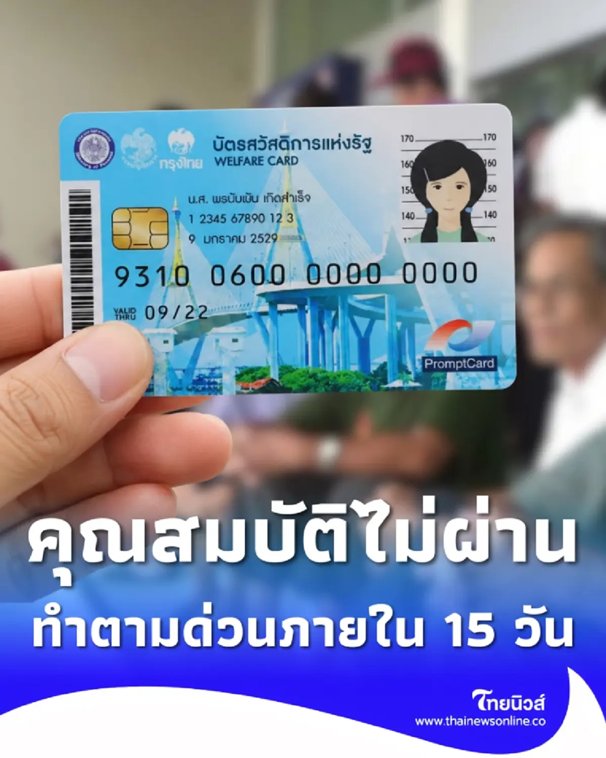 บัตรสวัสดิการแห่งรัฐ 2569 ไม่ผ่านคุณสมบัติ ทำตามด่วน ใน 15 วัน