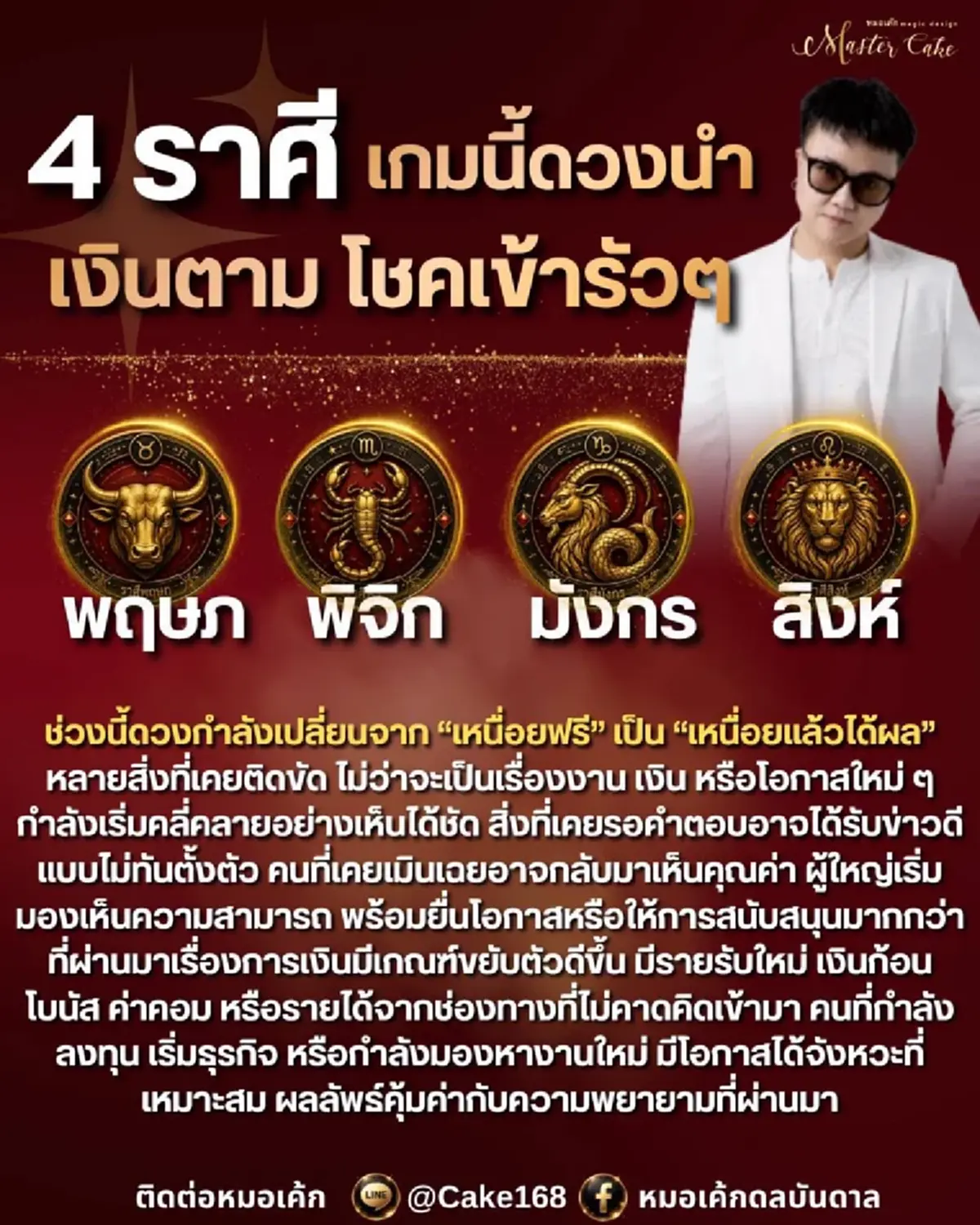 เคาะ 4 ราศี ดวงกำลังเปลี่ยนแล้ว งานปัง เงินตาม โชคเข้ารัวๆ