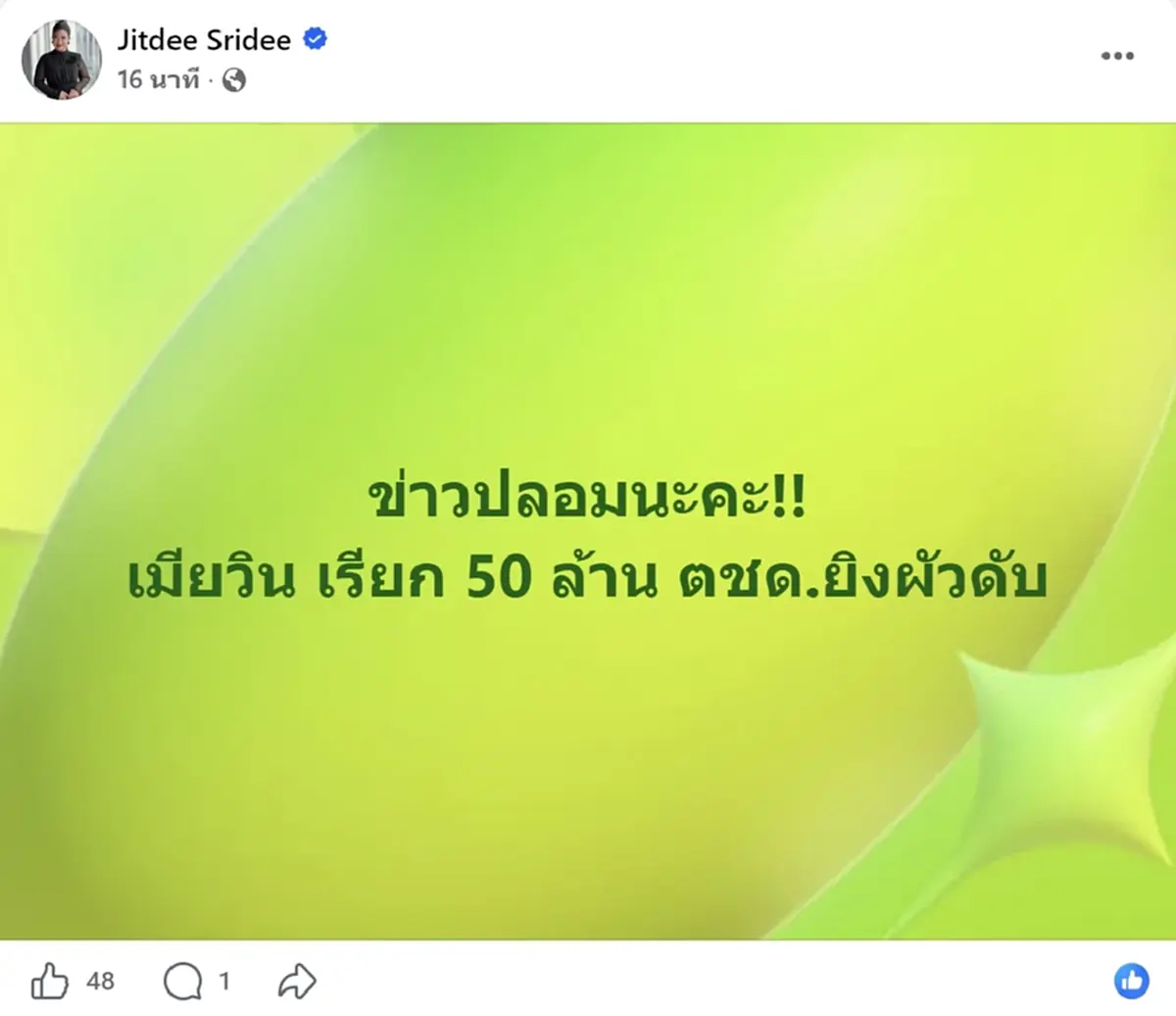 โอละพ่อ จิตดี แจงแล้ว ปมเมียวินห้วยขวาง เรียกตชด. 50 ล้าน