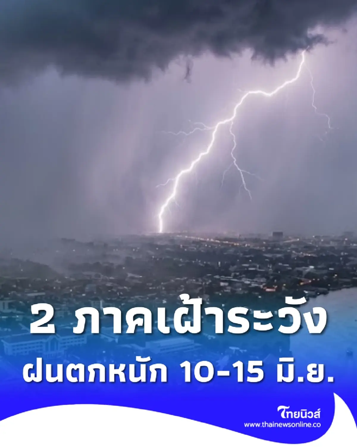 ระวัง 10-15 มิ.ย. มีฝนเพิ่มขึ้น เตือน 2 ภาคต้องระวัง เจอฝนตกหนักมาก
