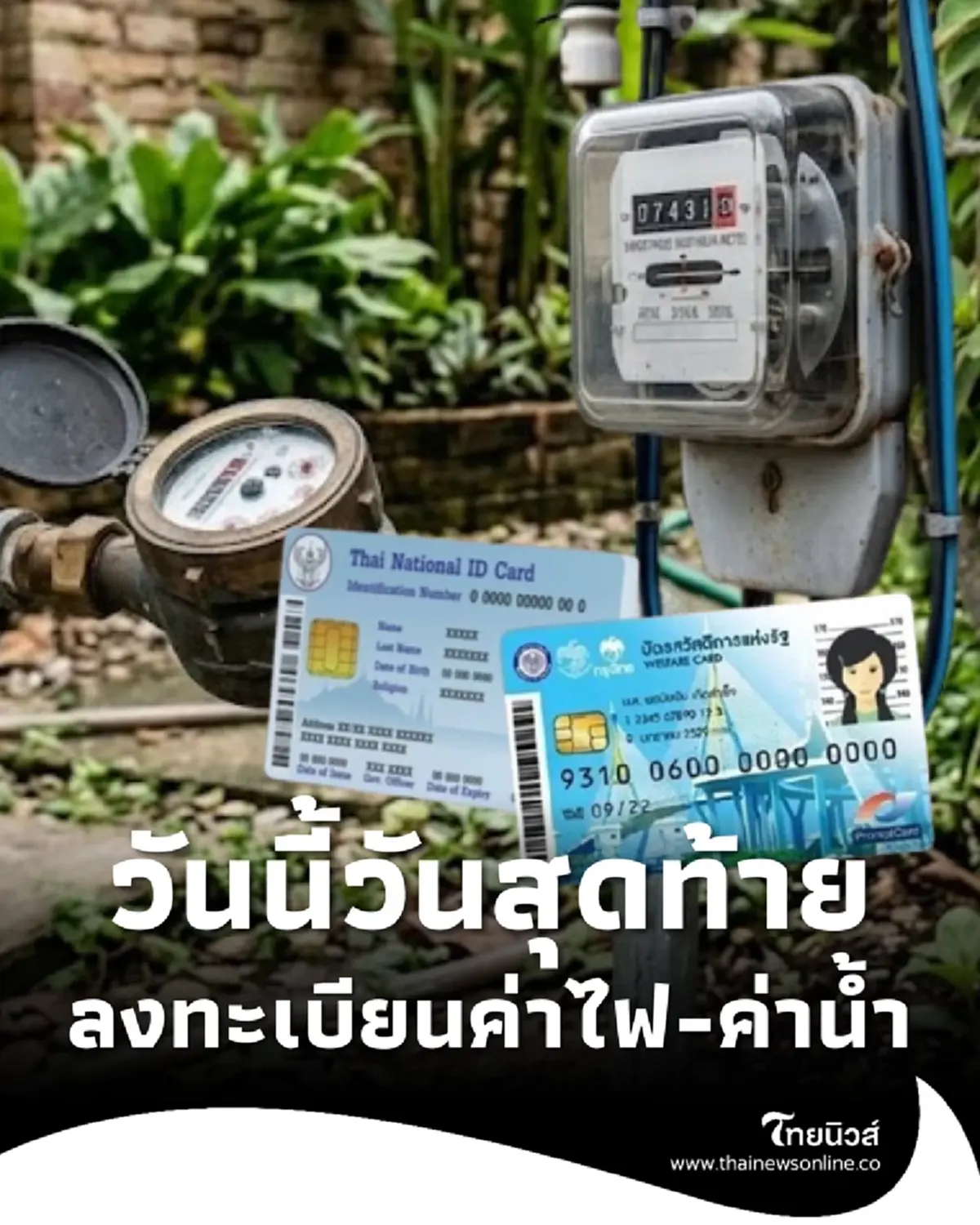 วันนี้วันสุดท้าย บัตรสวัสดิการแห่งรัฐ ลงทะเบียนรับส่วนลดค่าไฟค่าน้ำ