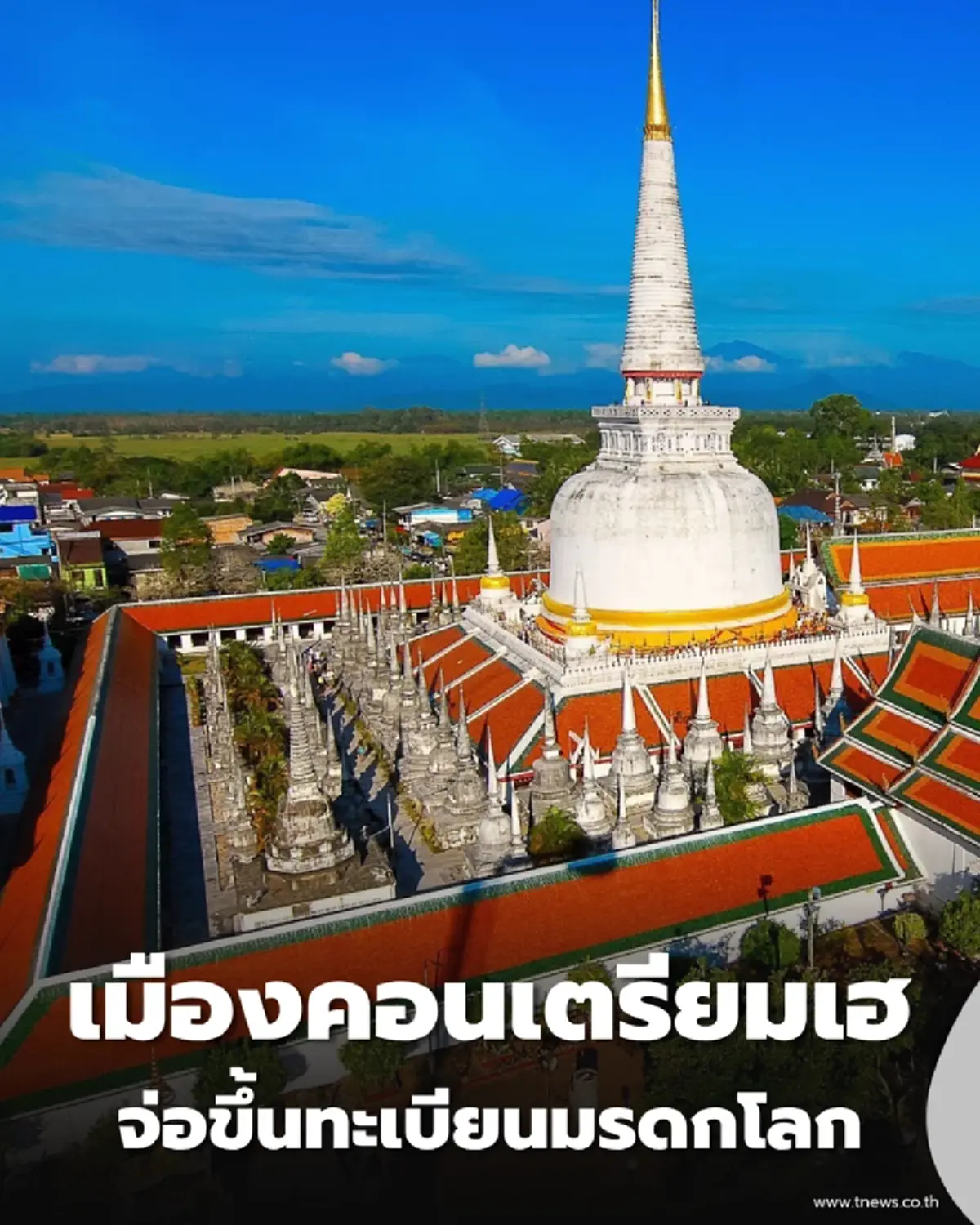 ข่าวดี วัดพระมหาธาตุฯ นครศรีฯ จ่อคิวขึ้นมรดกโลกแห่งใหม่