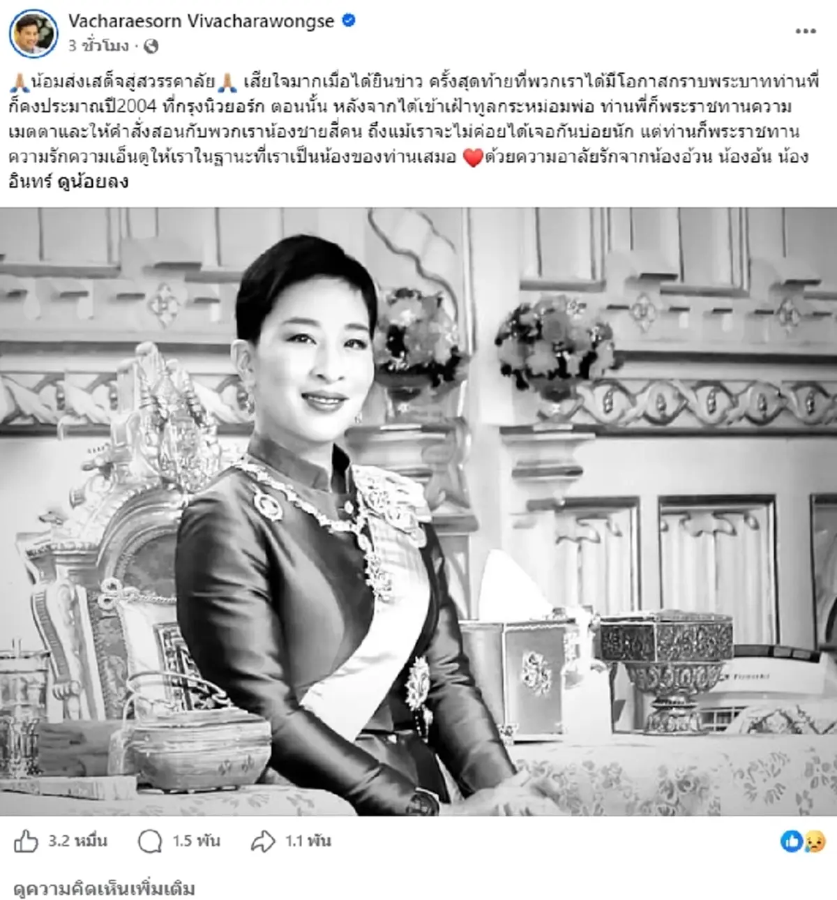 ท่านอ้น อาลัยสุดซาบซึ้ง เจ้าฟ้าพัชรกิติยาภาฯ เป็นครั้งสุดท้าย