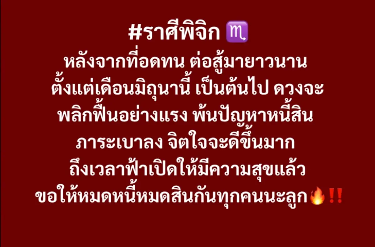 1 ราศีเฮดังๆ ฟ้าเปิดแล้ว ดวงฟื้นแรง พ้นหนี้ พ้นภาระหนัก