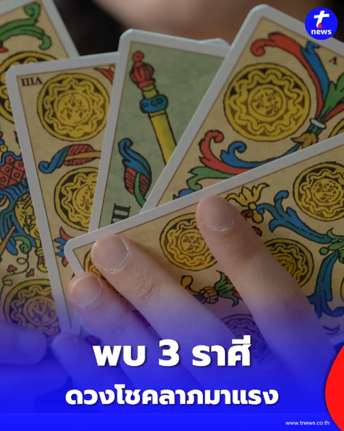 3 ราศี ดวงเด่นเรื่องการเงิน โชคลาภมาแรงเกินคาดหมาย