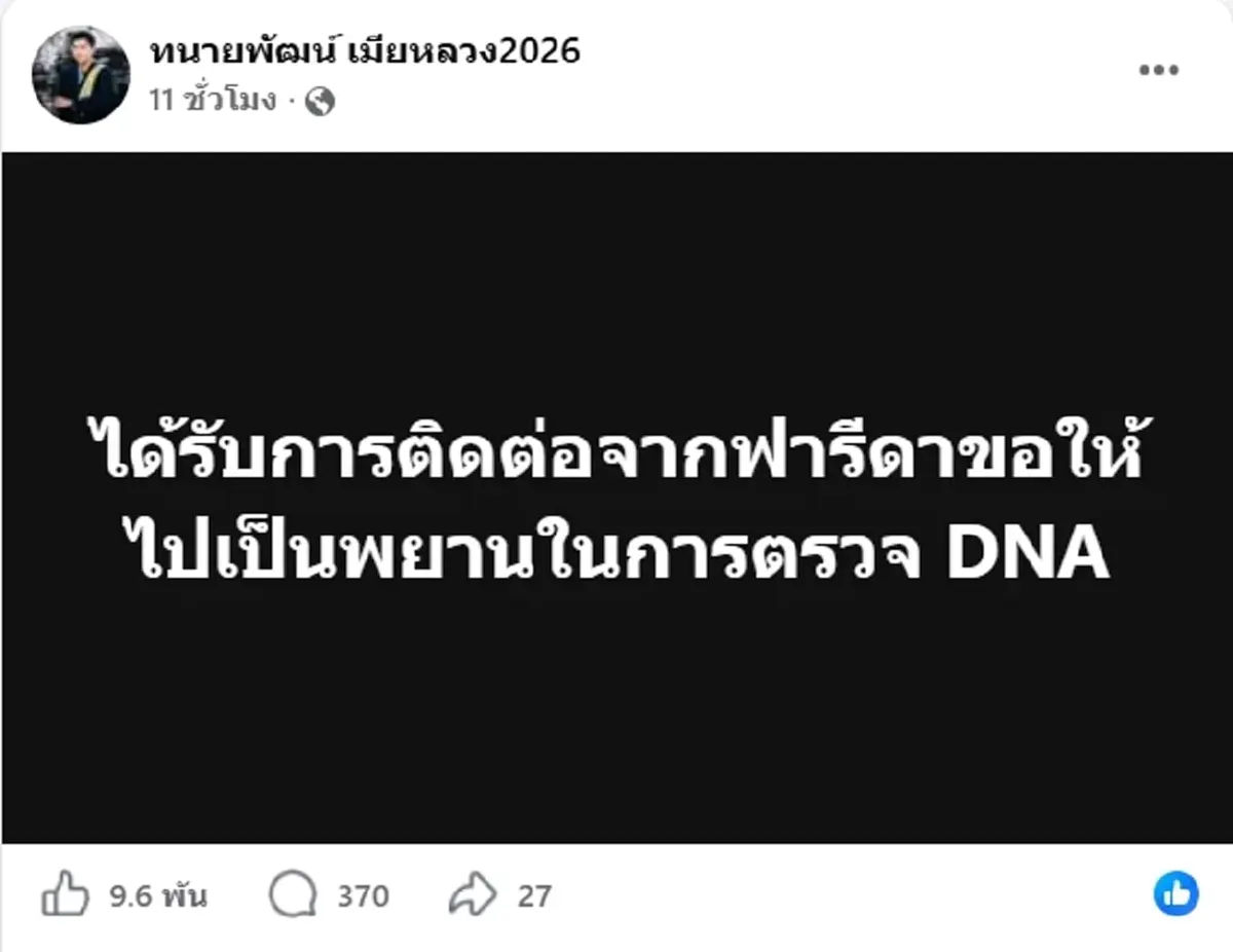 "ทนายพัฒน์" เผยหากผล DNA ชี้ชัดเป็นลูกจริง "ฟารีดา" มี 2 ทางเลือก