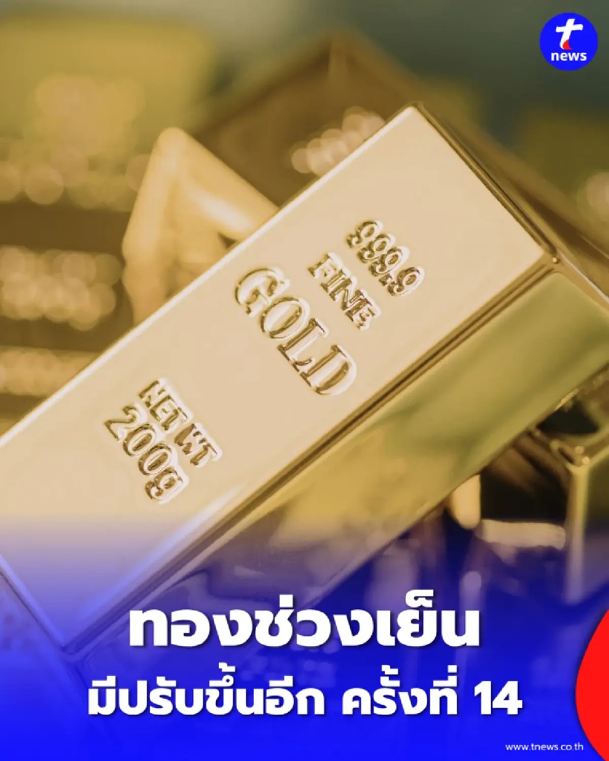 อัปเดตราคาทองวันนี้ 4 มิ.ย. 69 ราคาทองมีปรับขึ้นอีก ครั้งที่ 14