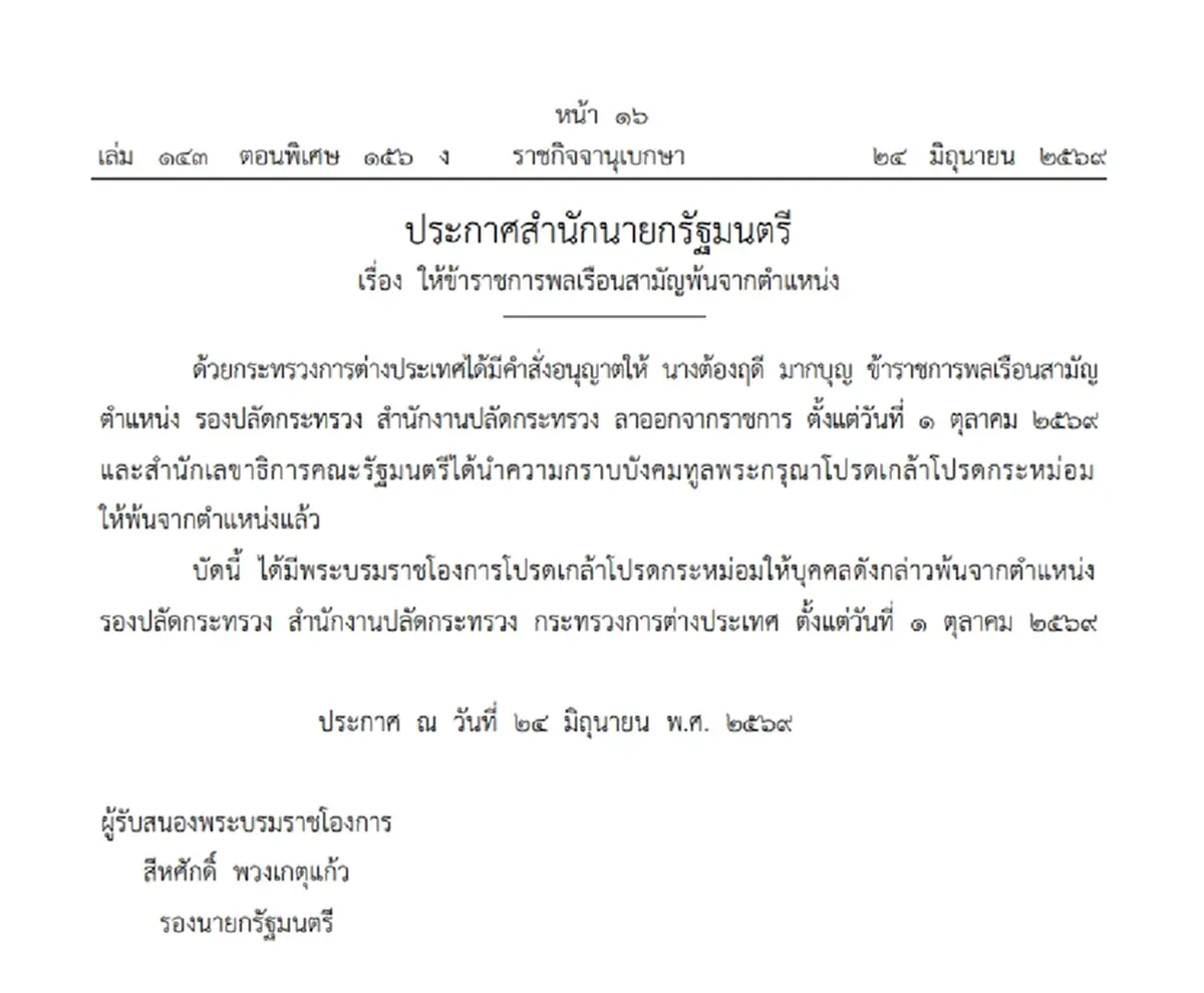 โปรดเกล้าฯ "ต้องฤดี มากบุญ" พ้นตำแหน่ง รองปลัดกระทรวง มีผล 1 ต.ค. 69