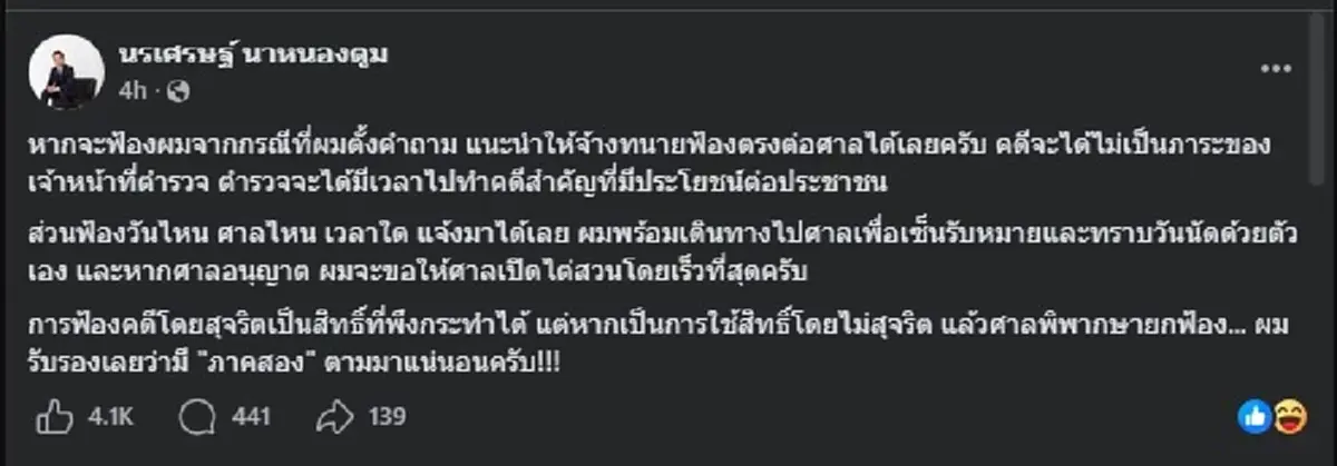 "ทนายนรเศรษฐ์" ตัดสินใจโพสต์ล่าสุด แล้ว งานนี้อาจมีภาค 2 ยาว ๆ 