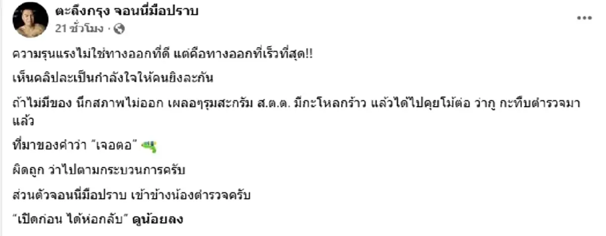 จอนนี่ พูดถึงคดี ตชด.ปะทะวิน ลั่นแรง นี่แหละที่มาของคำว่าเจอตอ!