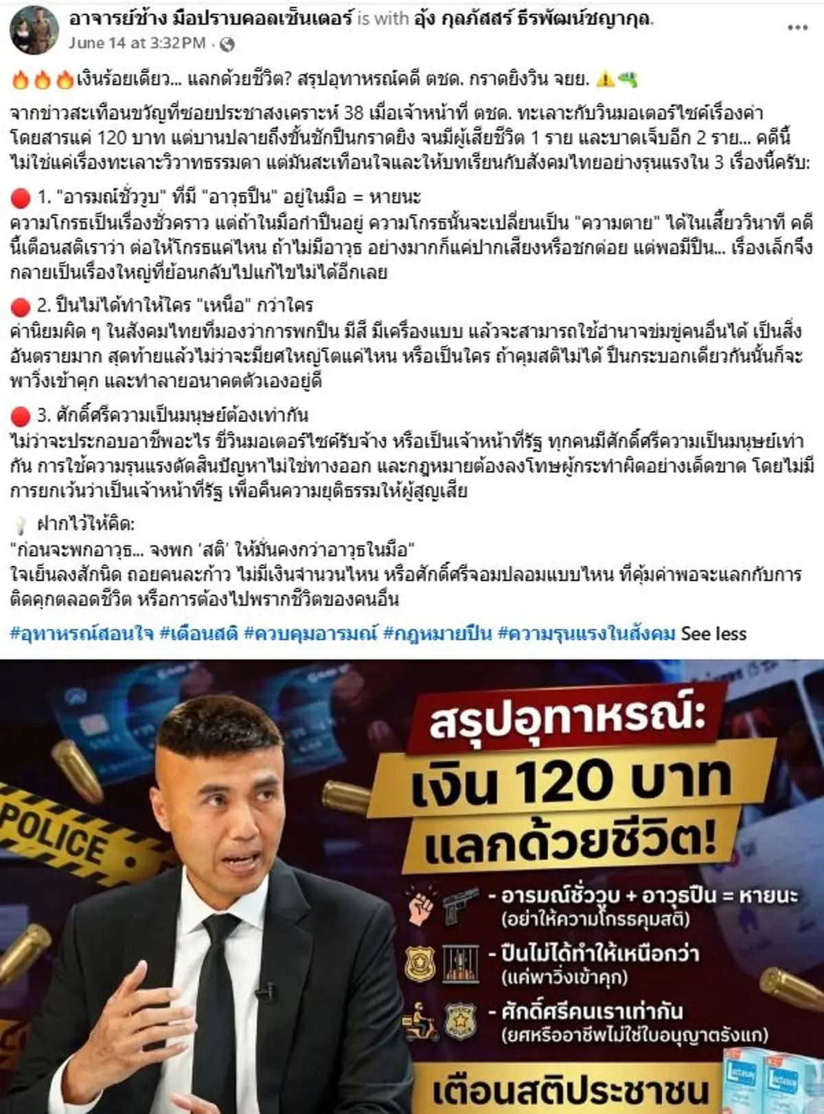 เงิน120 แลกด้วยชีวิต "อาจารย์ช้าง"เตือนสติ อุทาหรณ์ ตชด. - วิน จยย.