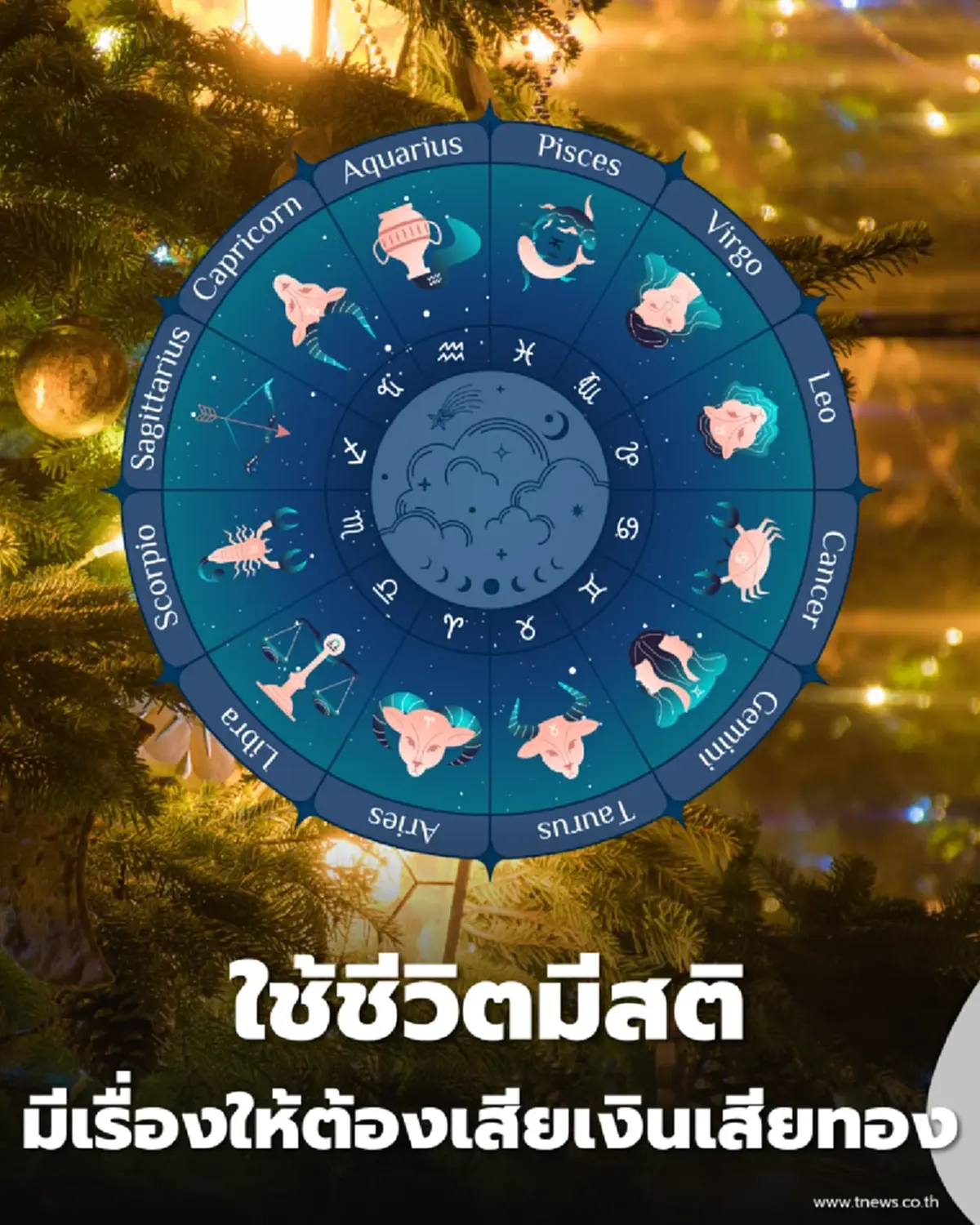 4 ราศีช่วงนี้ต้องใช้ชีวิตมีสติ มีเกณฑ์ซ่อมรถ-รักษาร่างกาย