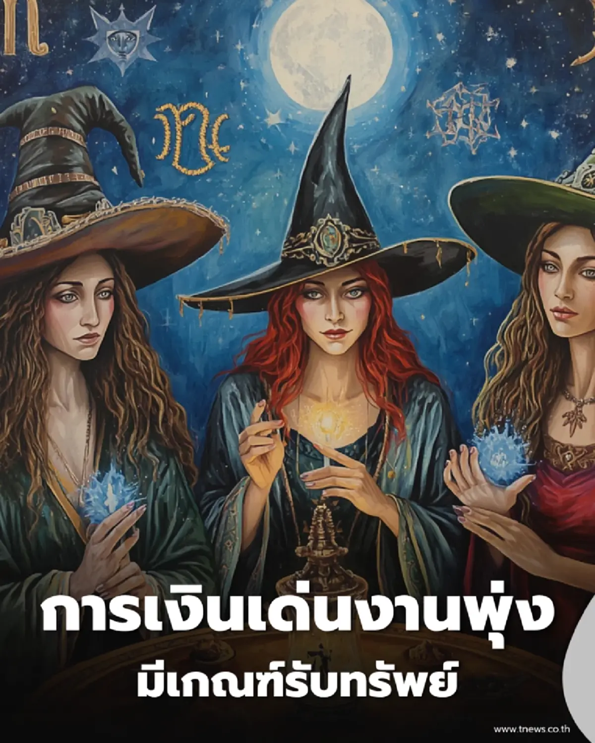 3 ราศี การเงินเด่น-งานพุ่งผู้ใหญ่เอ็นดู พร้อมวิธีเสริมดวงอยากปังห้ามพลาด