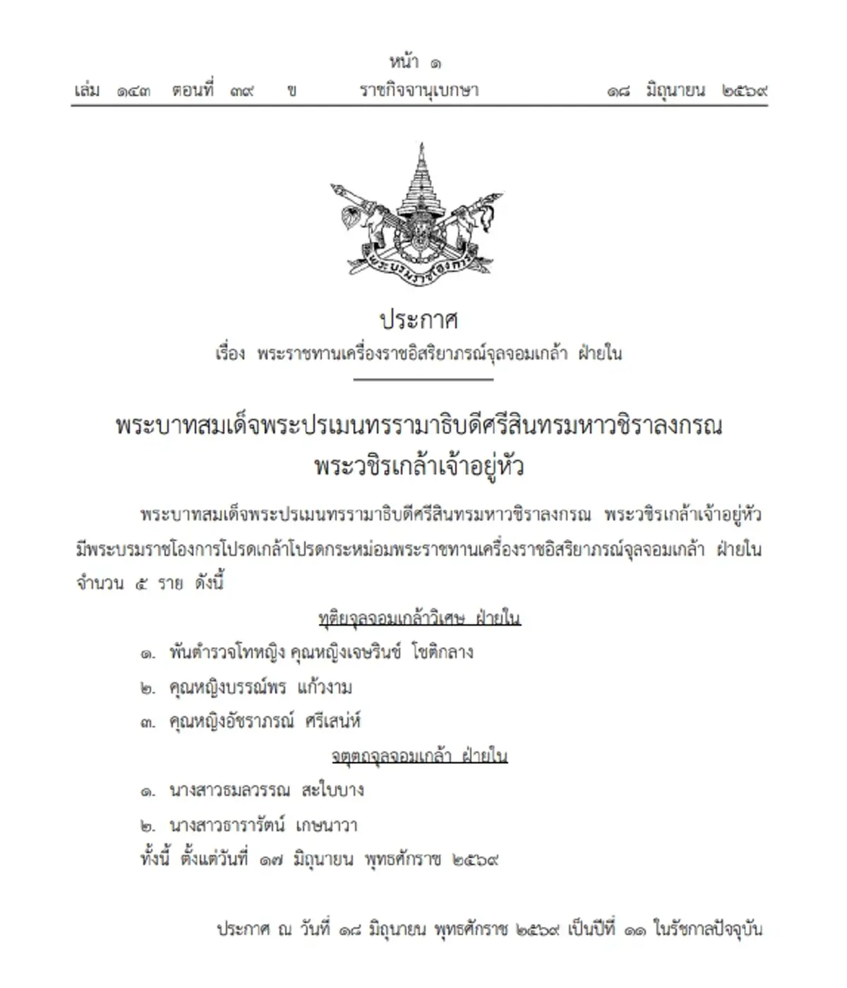 เปิดรายชื่อ 5 ฝ่ายใน โปรดเกล้าฯ พระราชทานเครื่องราชฯ จุลจอมเกล้า