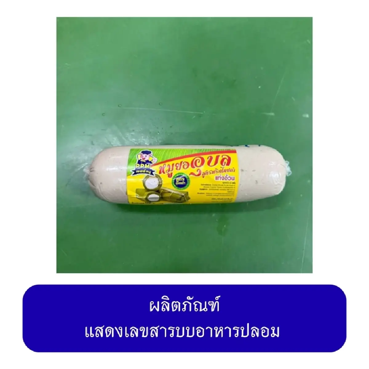 เคยกินกันไหม เปิดโลโก้ "หมูยอ-ลูกชิ้น"20 ยี่ห้อ จากโรงงานเถื่อน