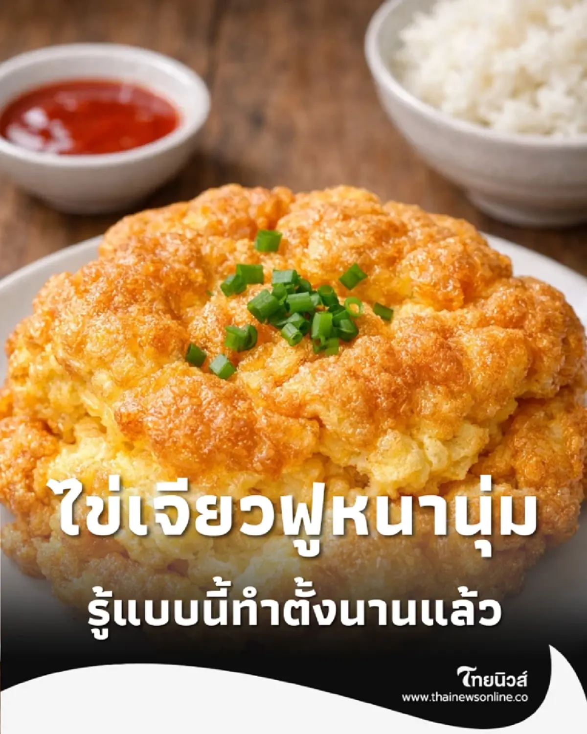 ทริคไข่เจียวฟูหนานุ่ม-สีเหลืองทอง ด้วย วัตถุดิบ 0 บาท ที่ทุกบ้านมี