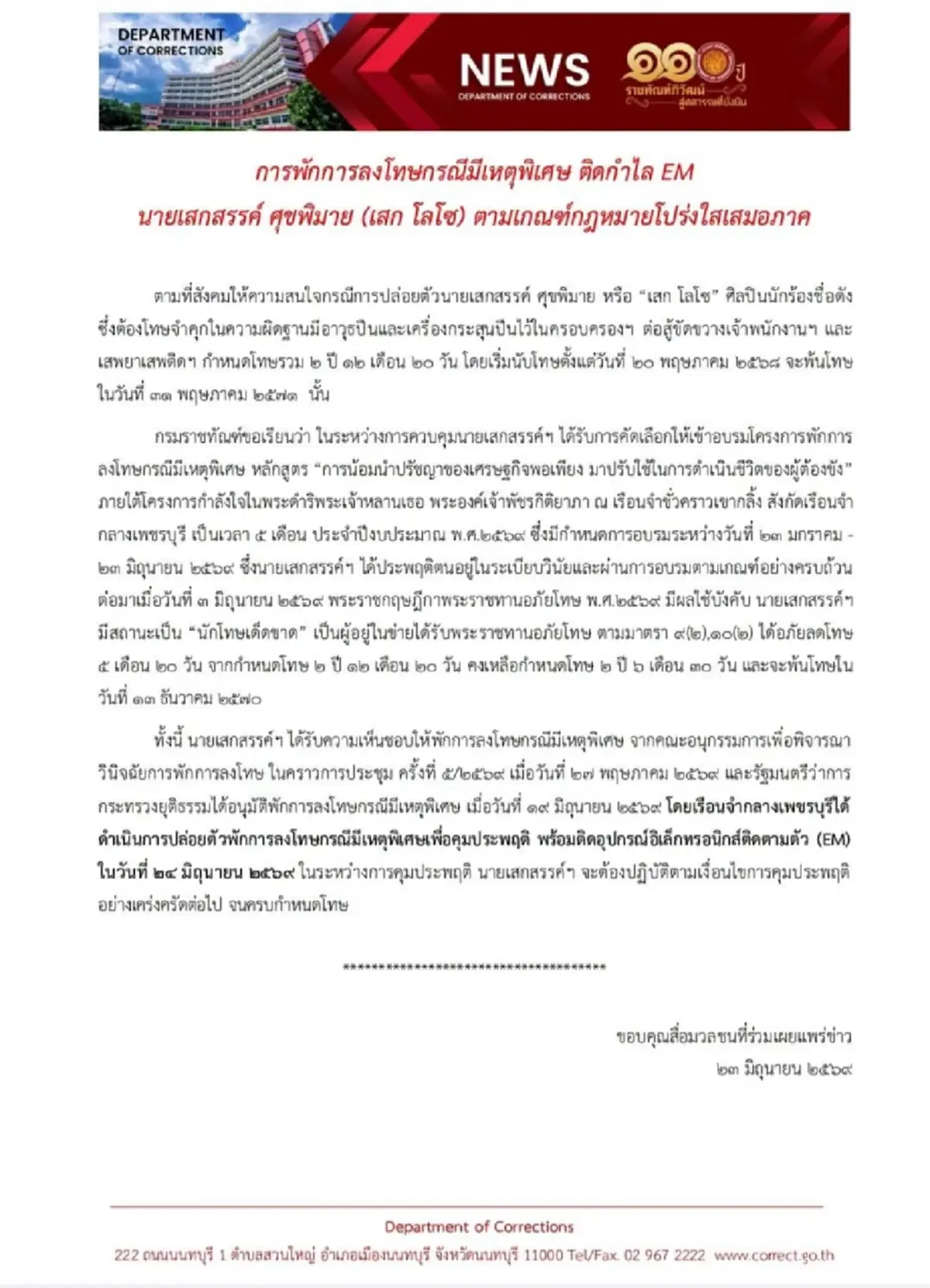 "ราชทัณฑ์" เปิดเหตุผลแท้จริง พักโทษ "เสก โลโซ"ออกจากเรือนจำ