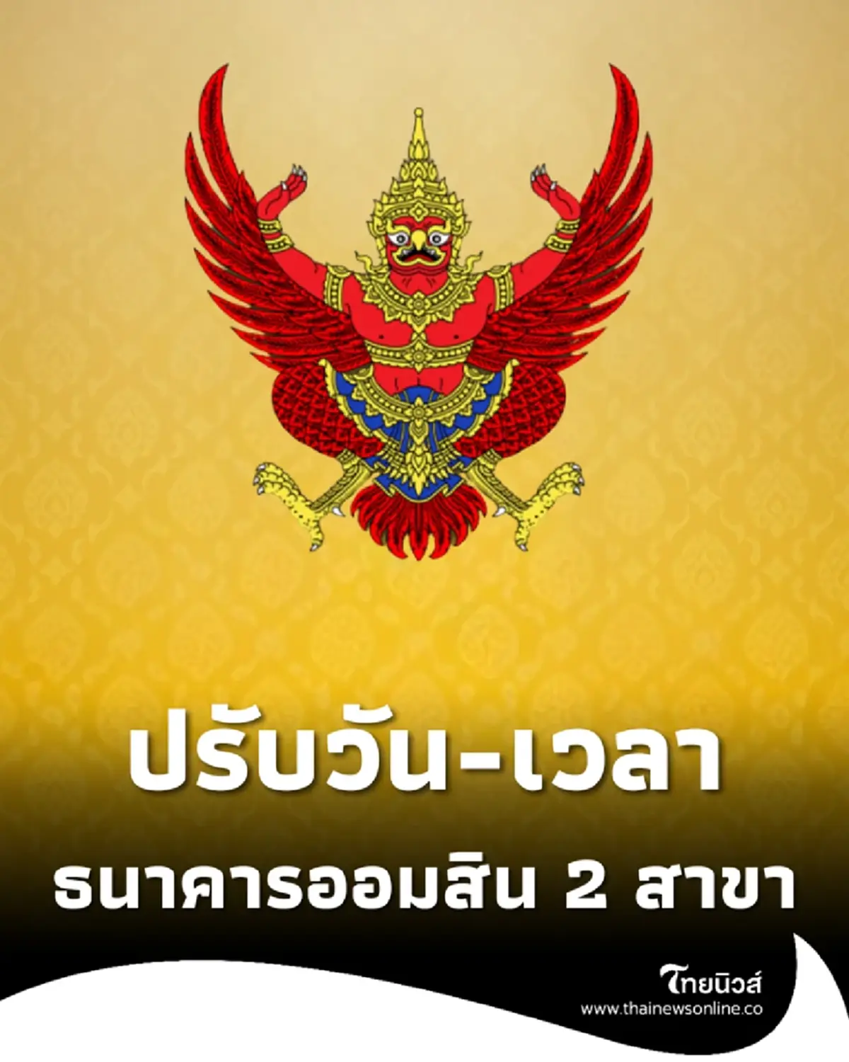 ราชกิจจาฯ ประกาศปรับเปลี่ยนวัน-เวลาทำงานธนาคารออมสิน 2 สาขา