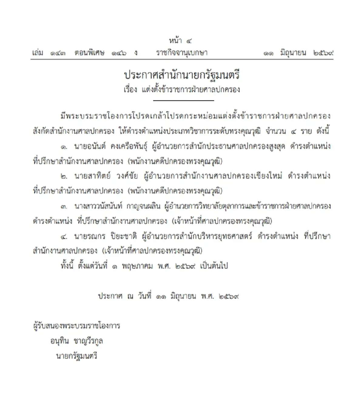โปรดเกล้าฯ แต่งตั้ง 4 ข้าราชการศาลปกครอง ดำรงตำแหน่งระดับทรงคุณวุฒิ