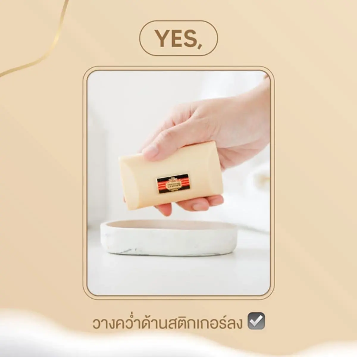 เกิดมาเพิ่งรู้ สติ๊กเกอร์สีทอง บนสบู่ยี่ห้อดัง ที่แท้ห้ามแกะออก