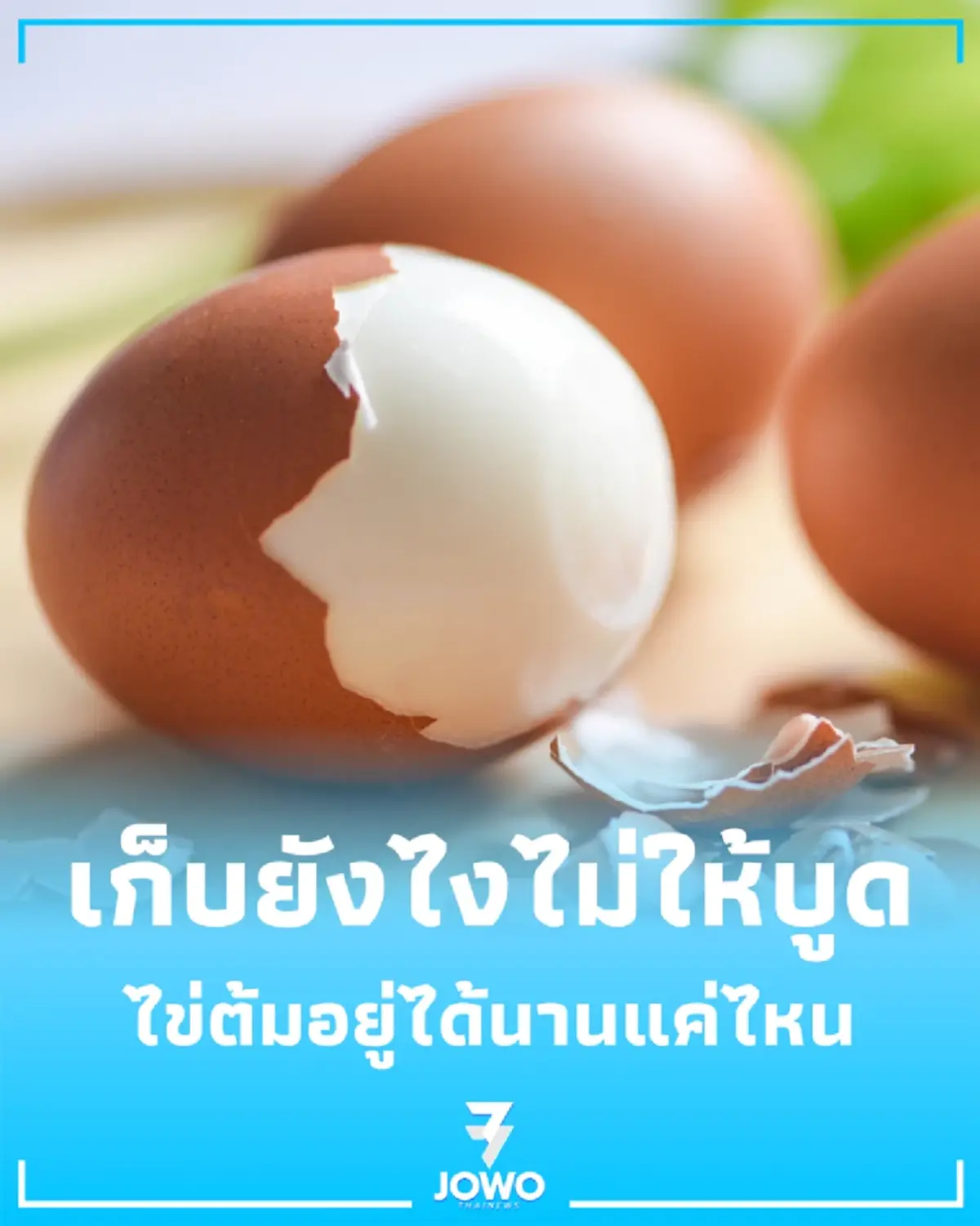 ไข่ต้มอยู่ได้นานแค่ไหน เปิดเคล็ดลับง่ายๆ เก็บยังไงไม่ให้บูด เสียของ