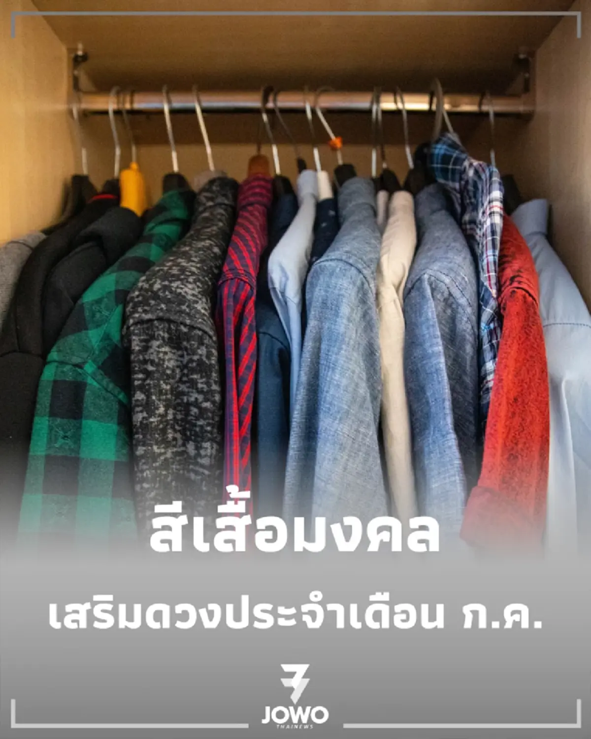 สีเสื้อ วันหวยออก สีเสื้อมงคล กรกฎาคม ตารางสีมงคล เพจไทยมู 