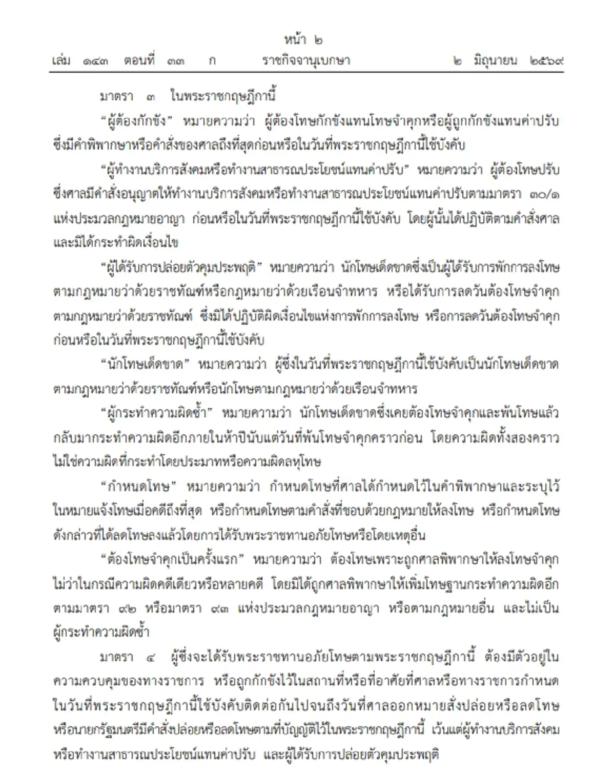 ประกาศโปรดเกล้าฯ  พระราชกฤษฎีกาพระราชทานอภัยโทษ พ.ศ. 2569