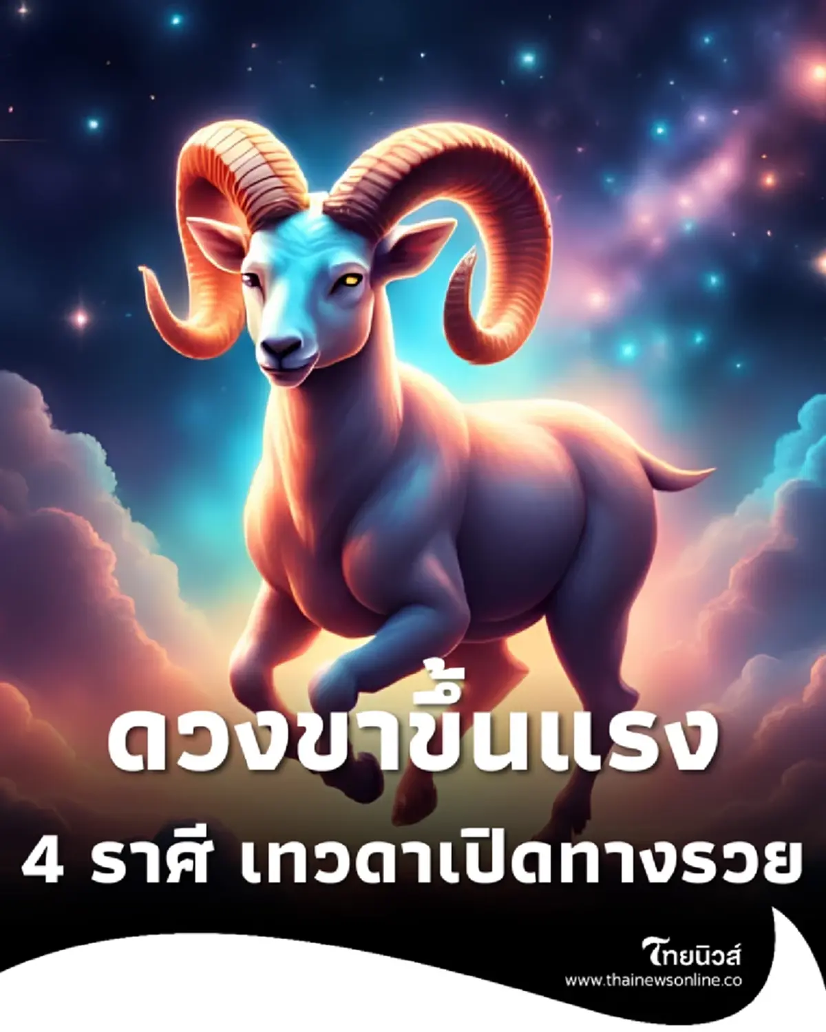 4 ราศี ดวงขาขึ้นแรง เทวดาเปิดทางรวย ชีวิตพุ่งทะยานขั้นสุด