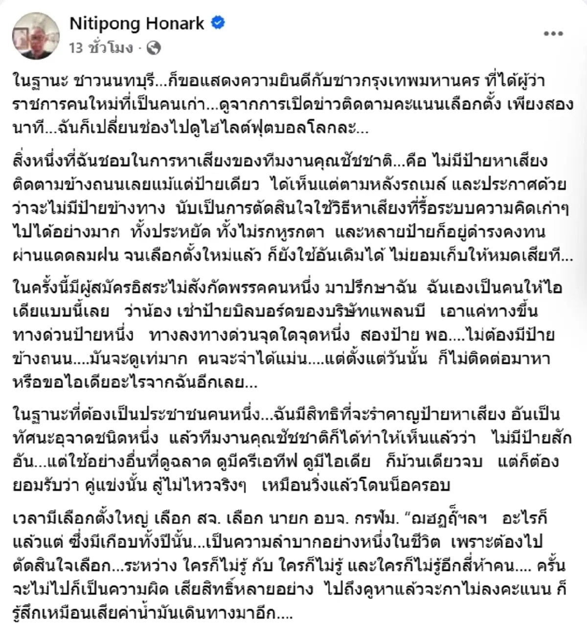 รื้อระบบเก่า ดี้ นิติพงษ์ ชื่นชม ชัชชาติ ไม่ติดป้ายหาเสียงรกหูรกตา