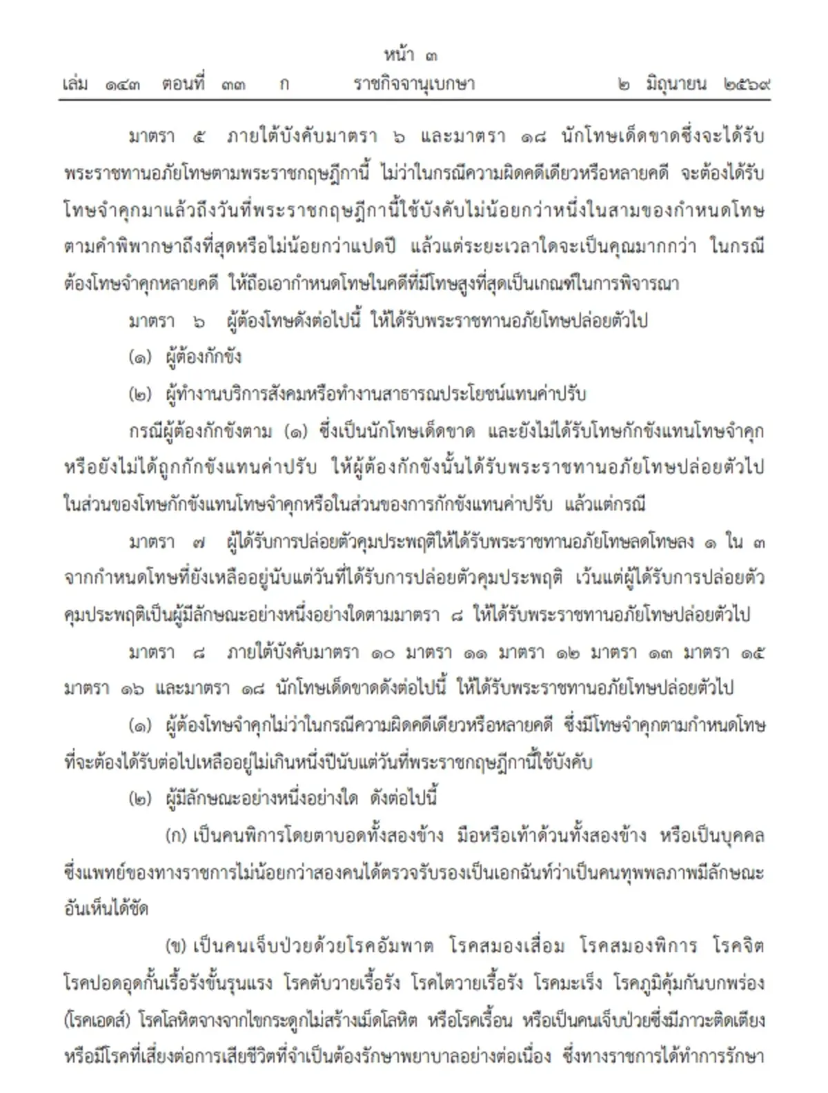 ประกาศโปรดเกล้าฯ  พระราชกฤษฎีกาพระราชทานอภัยโทษ พ.ศ. 2569
