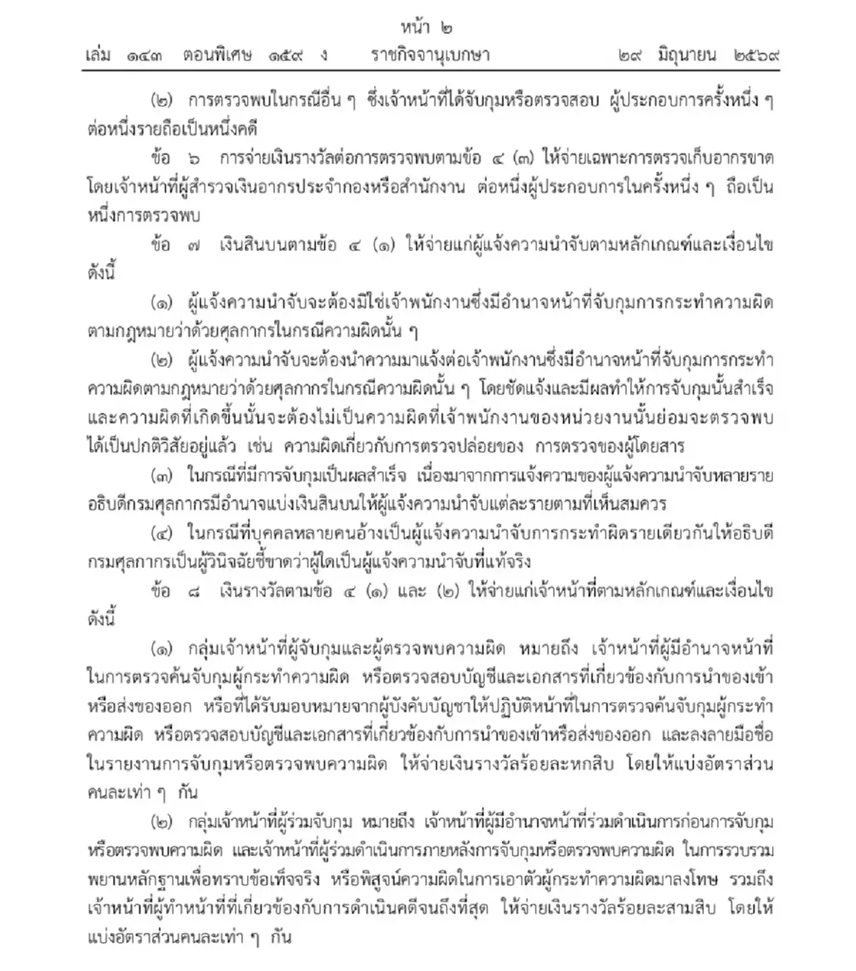 ราชกิจจาฯ ประกาศ ระเบียบกรมศุลกากรว่าด้วยการจ่ายเงินสินบนและรางวัล