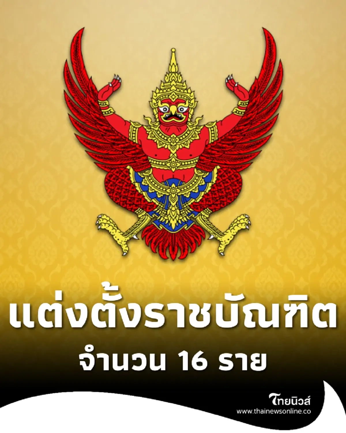 พระบรมราชโองการโปรดเกล้าฯ แต่งตั้ง ราชบัณฑิต จำนวน 16 ราย
