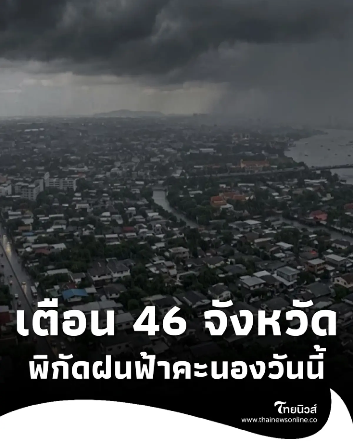 เตือนมรสุมวันนี้ 46 จังหวัด มีฝนเพิ่มขึ้น ระวังอันตรายฝนฟ้าคะนอง