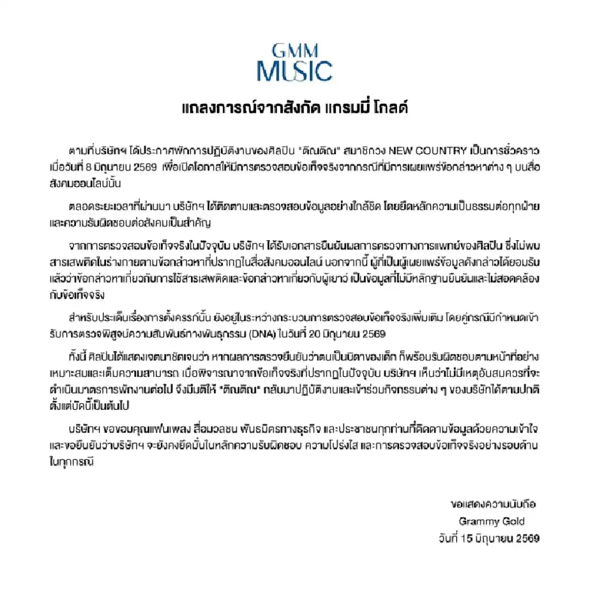 "ก๊อท จักรพันธ์" ฝากคำสั้นๆ ถึง ติณติณ หลังต้นสังกัดยกเลิกพักงาน