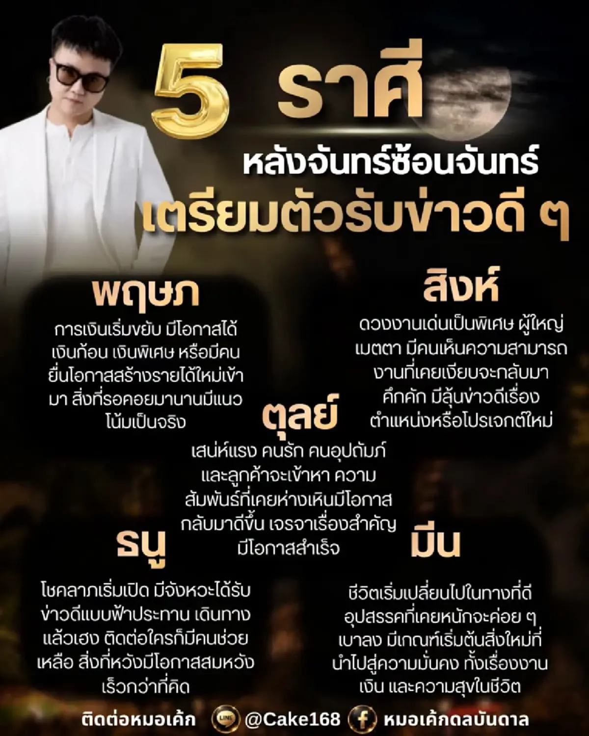 5 ราศี รับข่าวดีแบบฟ้าประทาน หลัง จันทร์ซ้อนจันทร์ เงินปัง 