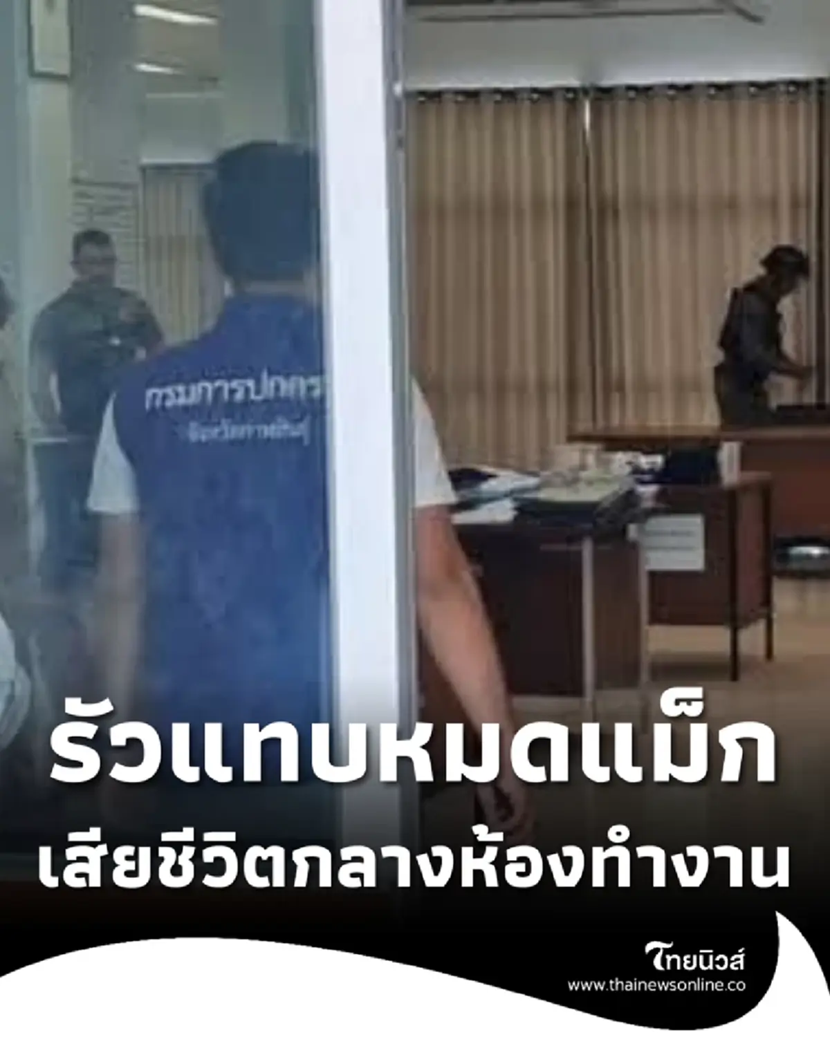 สัสดีจังหวัดกาฬสินธุ์ โดนรัวแทบหมดแม็ก เสียชีวิต กลางห้องทำงาน