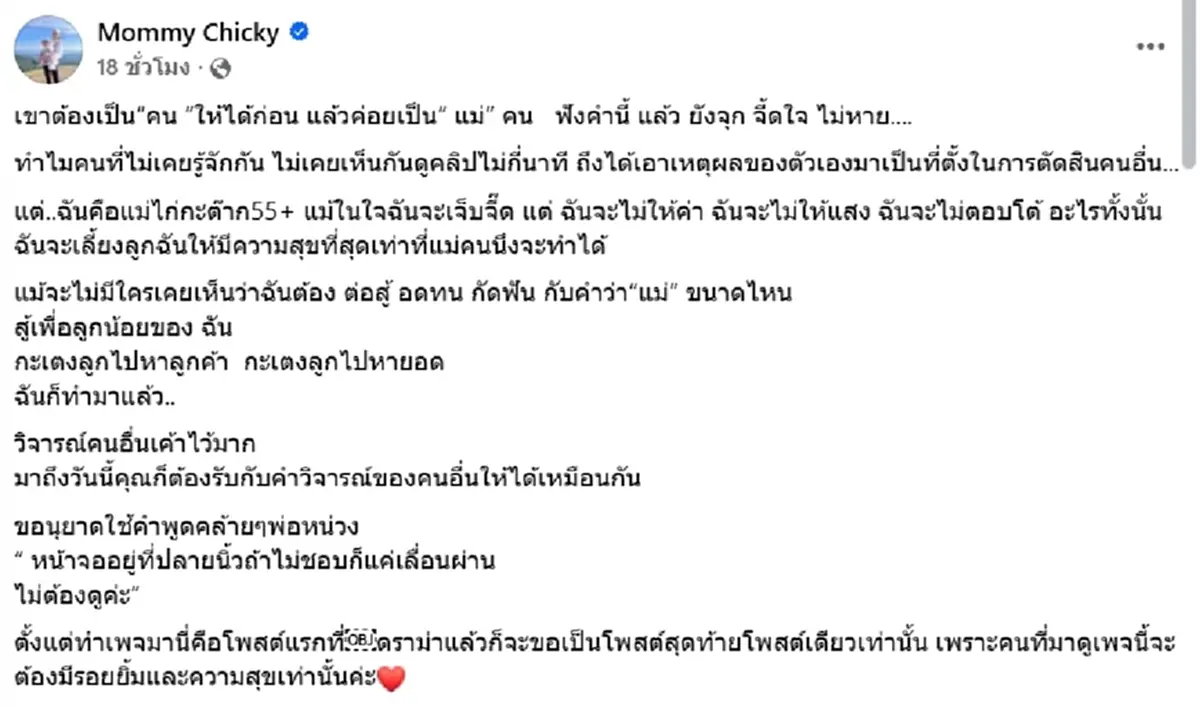 จุกไม่หาย "แม่ไก่" เปิดใจถูกด้อยค่า ลั่นเป็นคนให้ได้ก่อนเป็นแม่