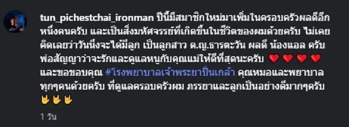 คุณพ่อป้ายแดง "ตั้น พิเชษฐ์ไชย" ประกาศข่าวดี ภรรยาคลอดลูกคนแรก 