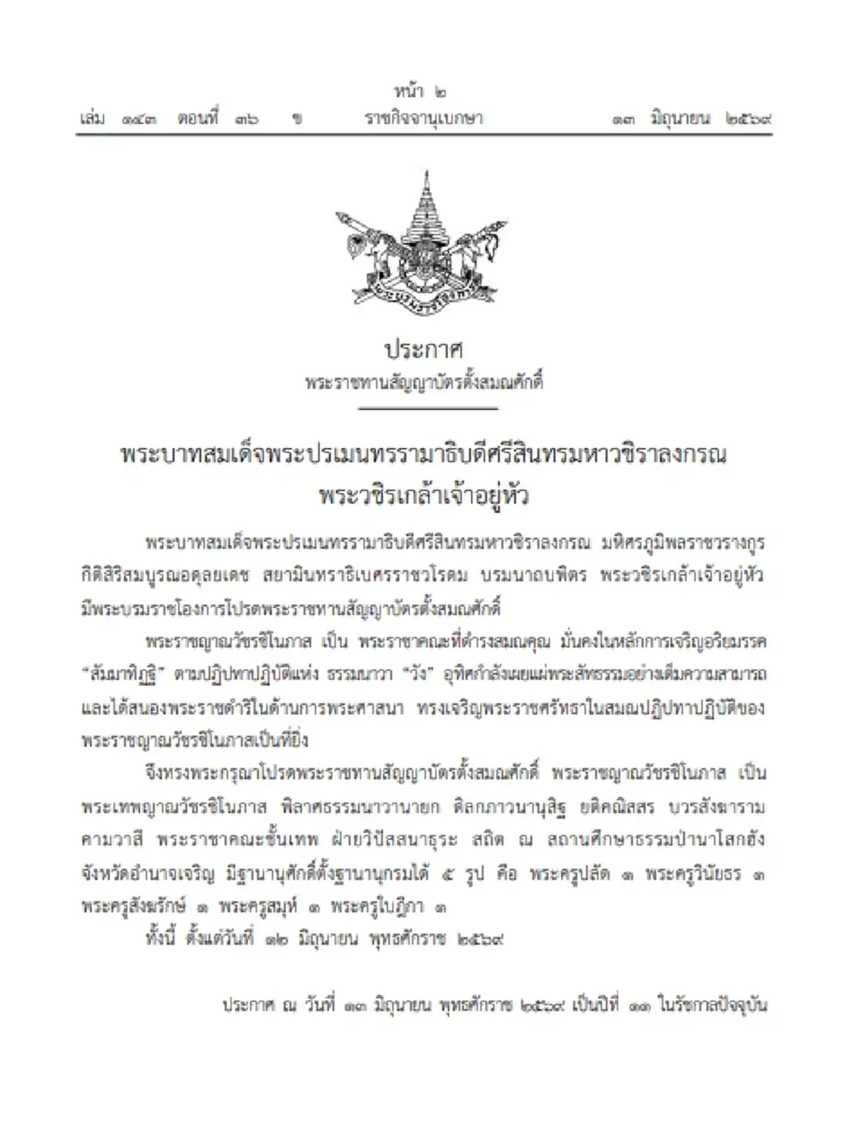 ราชกิจจาฯ เผยแพร่ประกาศ พระราชทานสัญญาบัตรตั้งสมณศักดิ์ พระราชาคณะชั้นเทพ