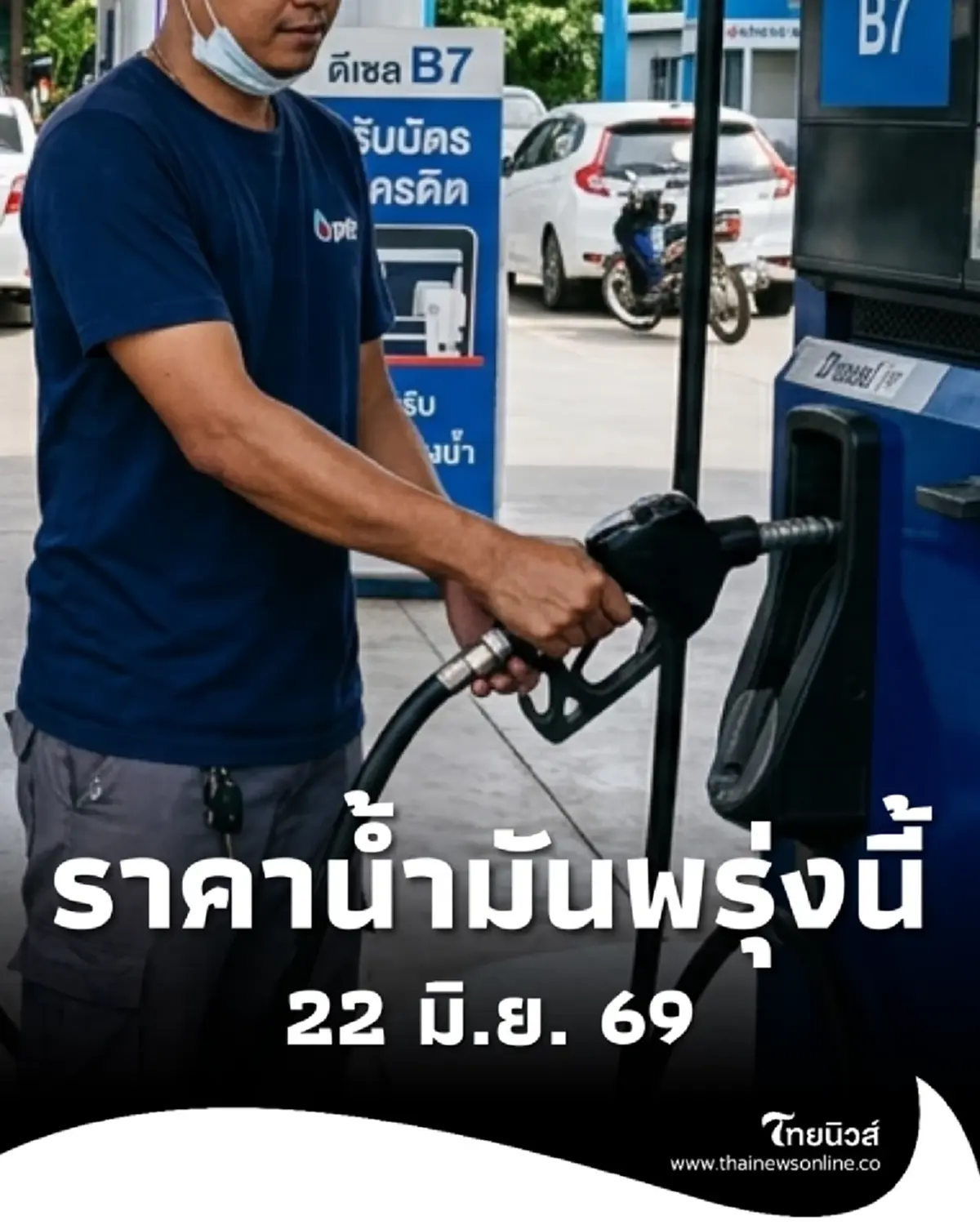 อัปเดตราคาน้ำมันพรุ่งนี้ (22 มิ.ย. 69) แก๊สโซฮอล์ เบนซิน ดีเซล ล่าสุด