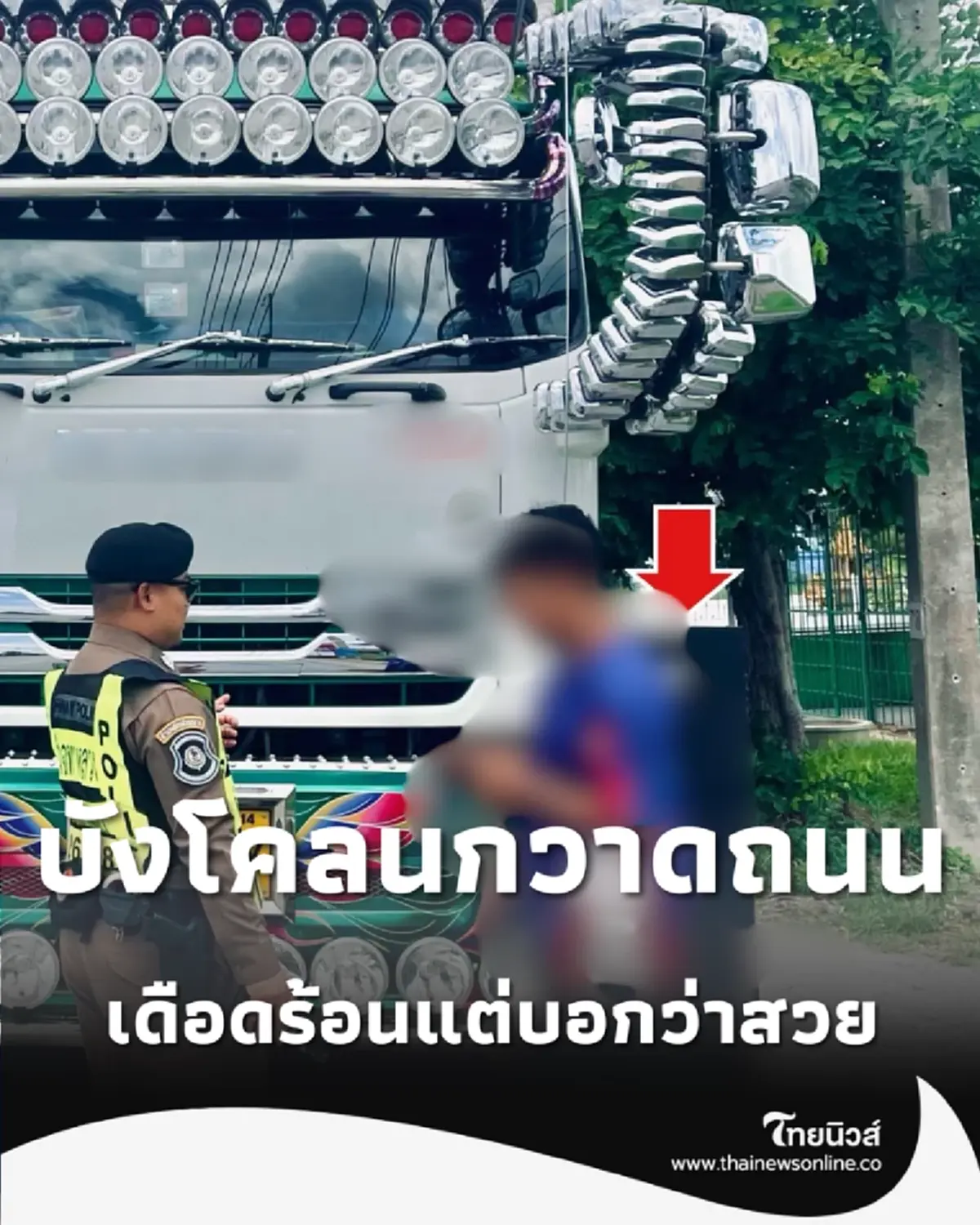 ตำรวจทางหลวงอู่ทอง จับจริง เลิกซะที บังโคลนกวาดถนน โทษปรับสูงหลายหมื่น