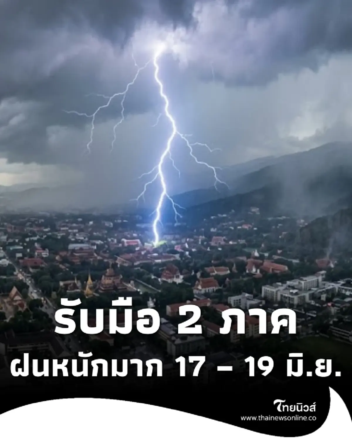 พยากรณ์อากาศ 7 วัน เตือนภัย 2 ภาค ระวังมรสุม ฝนตกหนักมาก 17 – 19 มิ.ย.