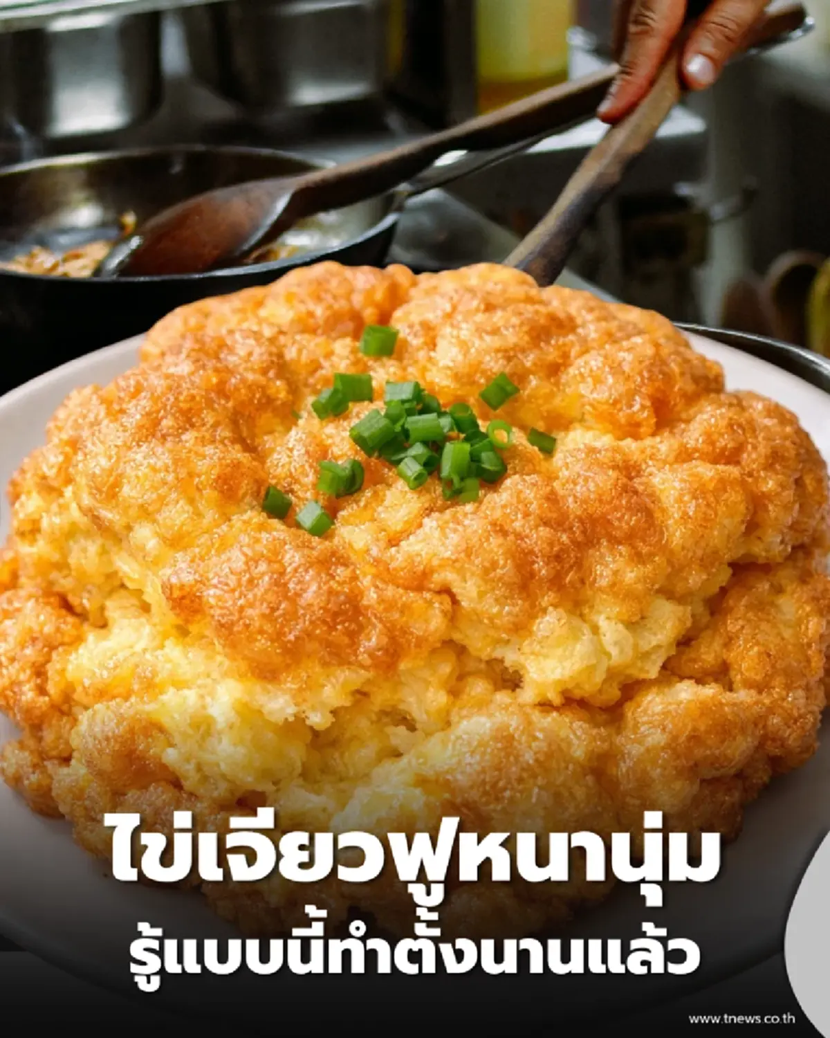 ทริคไข่เจียวฟูหนานุ่ม-สีเหลืองทอง ด้วย "วัตถุดิบ 0 บาท" ที่ทุกบ้านมี