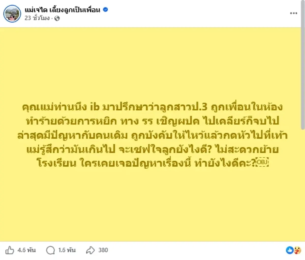 แม่สุดช้ำ ลูก ป.3 ถูกเพื่อนกดหัวไหว้เท้า ซ้ำเคยถูกหยิกจนเป็นแผล