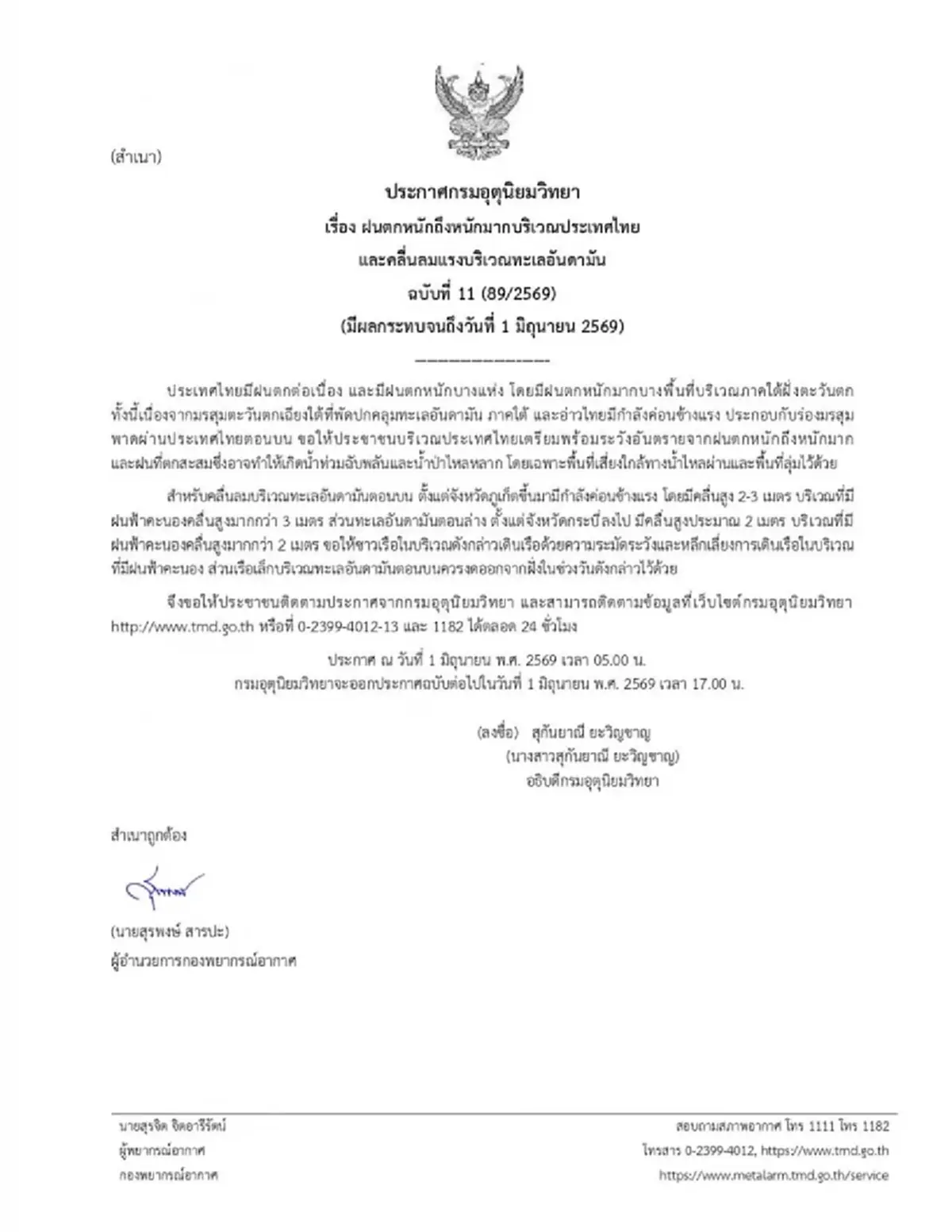 ประกาศ ฉ.11 เตือน 29 จังหวัด ฝนตกหนักถึงหนักมาก ระวังน้ำท่วมฉับพลัน