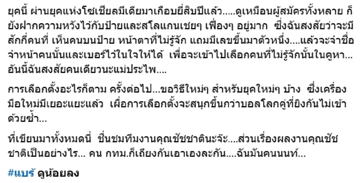 รื้อระบบเก่า ดี้ นิติพงษ์ ชื่นชม ชัชชาติ ไม่ติดป้ายหาเสียงรกหูรกตา