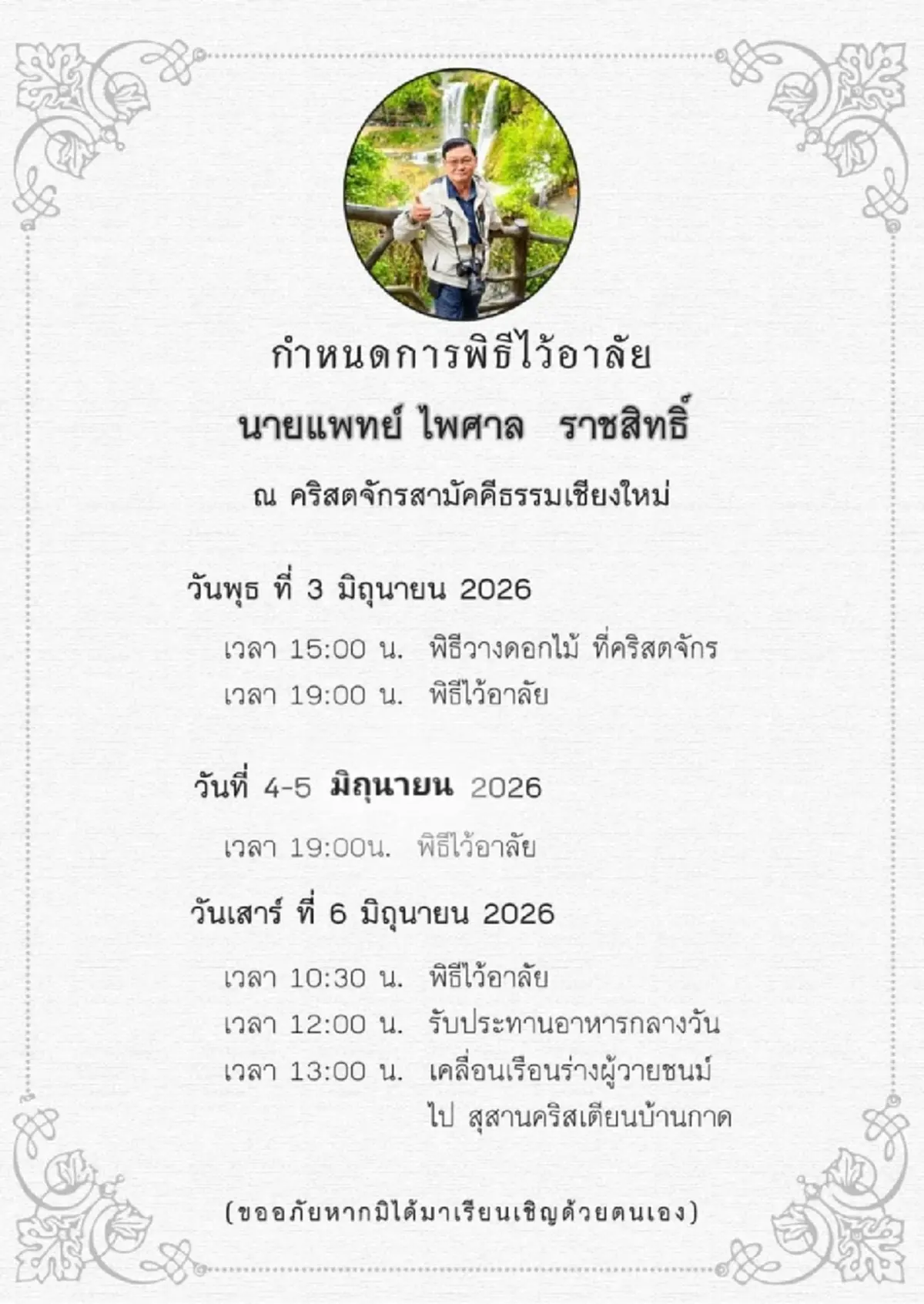 สูญเสียครั้งใหญ่ หมอไพศาล หมอผู้ไม่เคยทิ้งคนไข้ ชาวบ้าน 3 อ.เศร้า